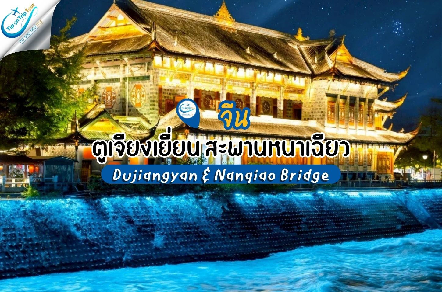 เมืองตูเจียงเยี่ยน สะพานหนานเฉียว ชมแสงน้ำตาสีฟ้า