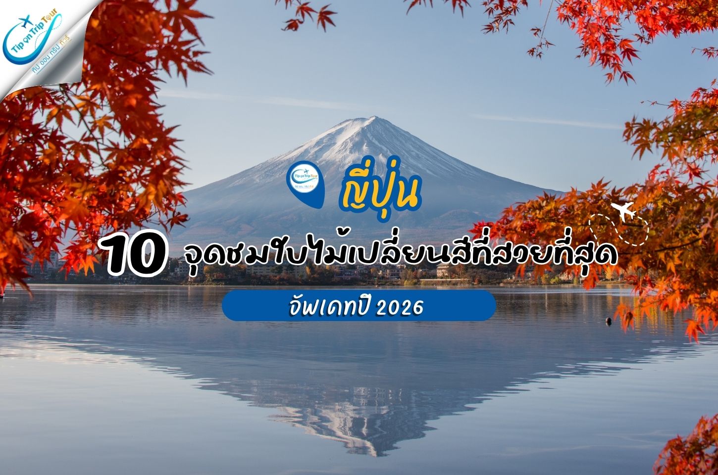 10 จุดชมใบไม้เปลี่ยนสีญี่ปุ่นที่สวยที่สุด 2026 ????