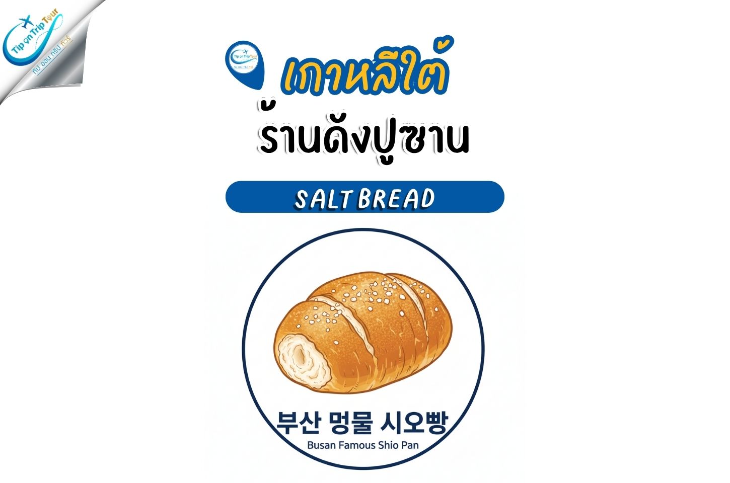 ขนมปังหน้าตาธรรมดา แต่รสชาติคือพรีเมียม!