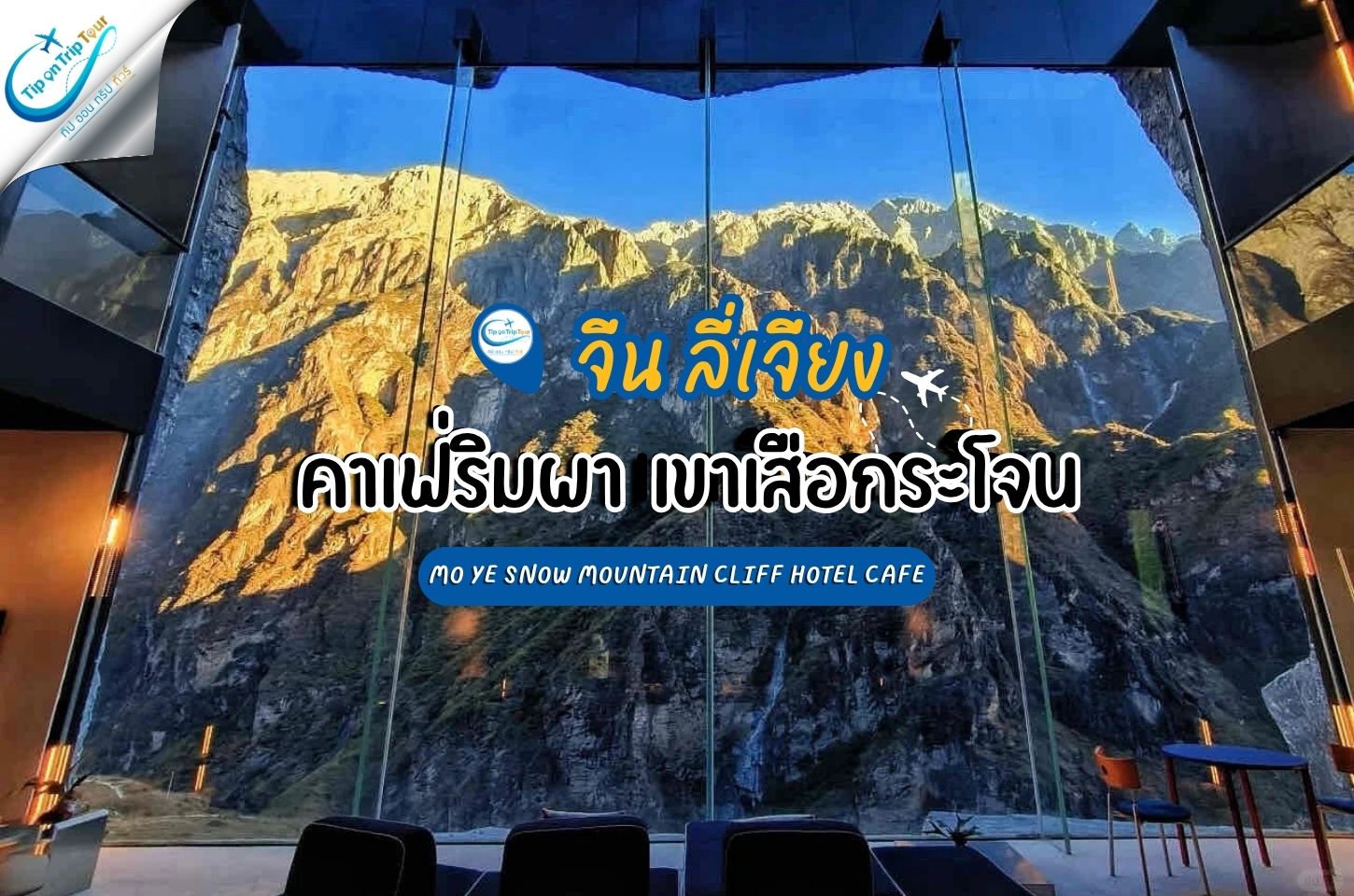 Mo Ye Snow Mountain Cliff Hotel Café คาเฟ่หน้าผา