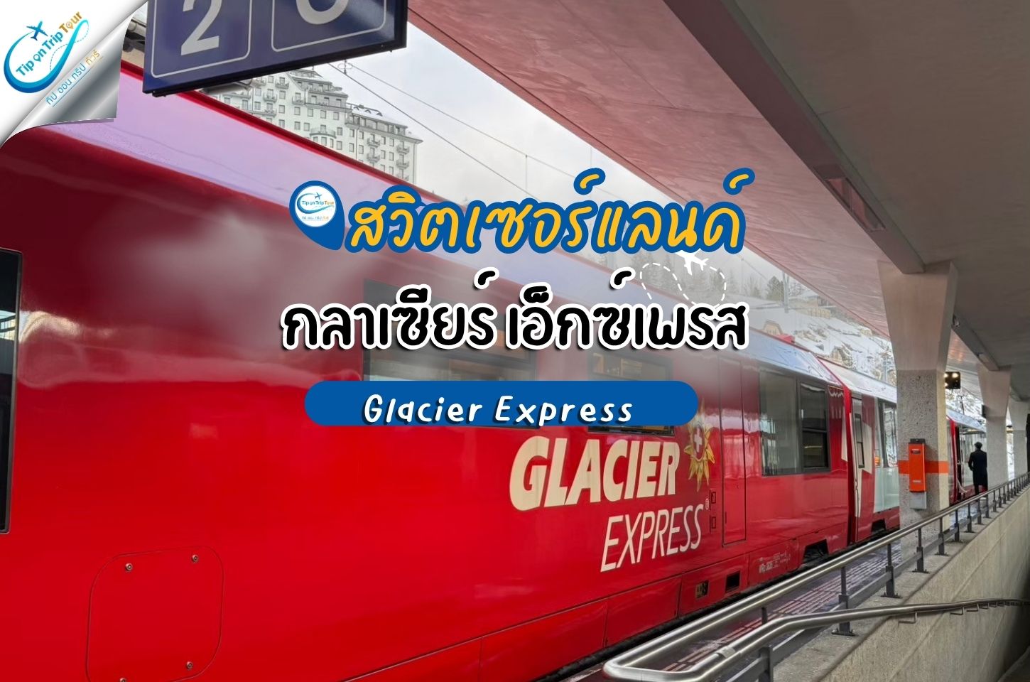 Glacier Express รถไฟสายโรแมนติก ชมวิวเทือกเขาแอลป์ หนึ่งในเส้นทางที่สวยที่สุดในโลก
