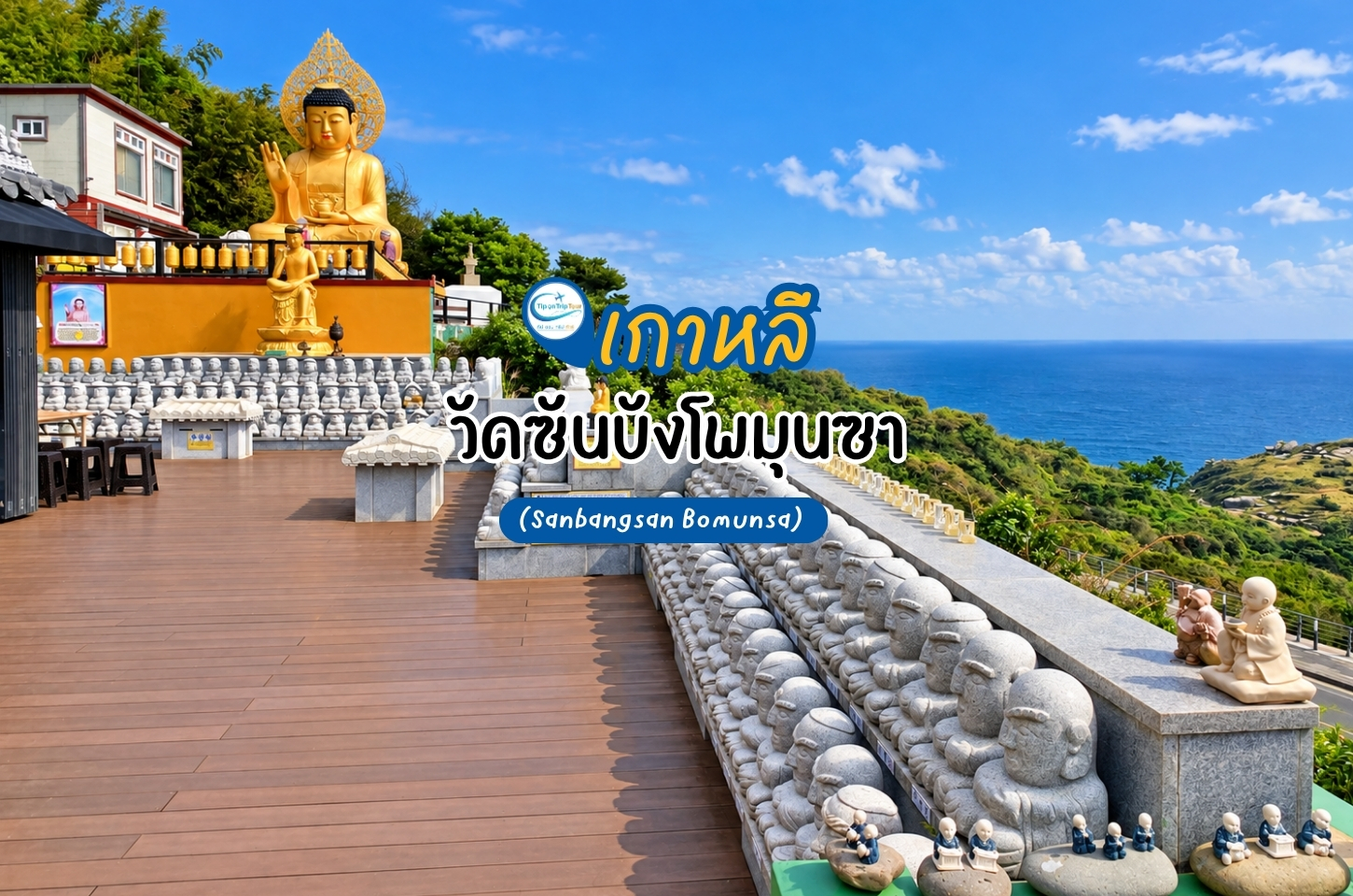วัดซันบังโพมุนซา