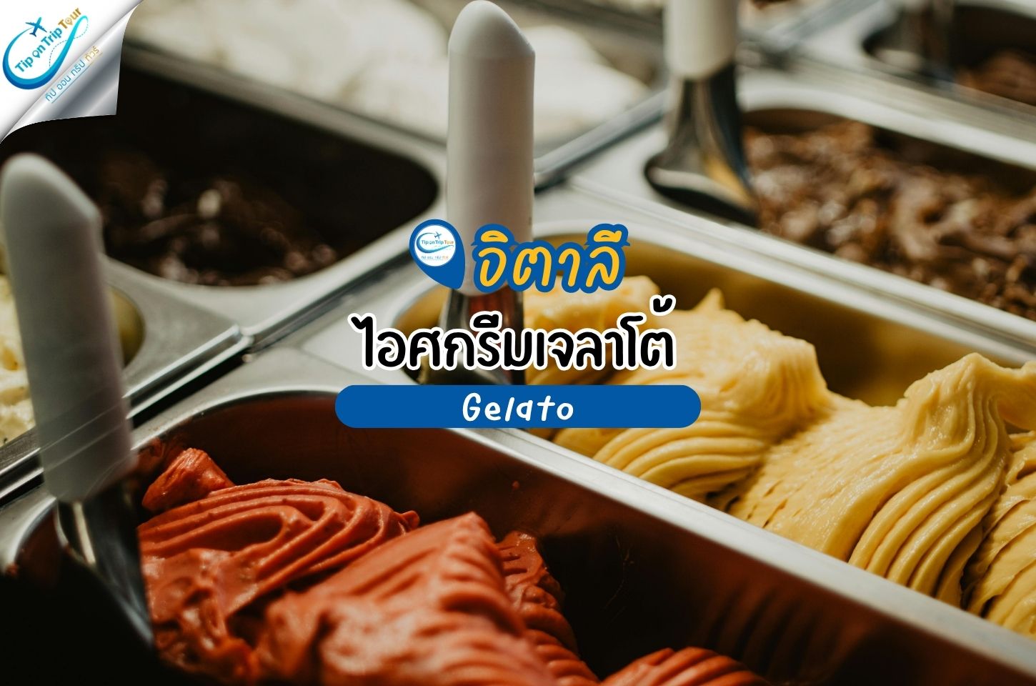 ไอติมเจลาโต้ (Gelato) ของอิตาลี ของหวานที่ต้องลองสักครั้งเมื่อไปเยือนอิตาลี
