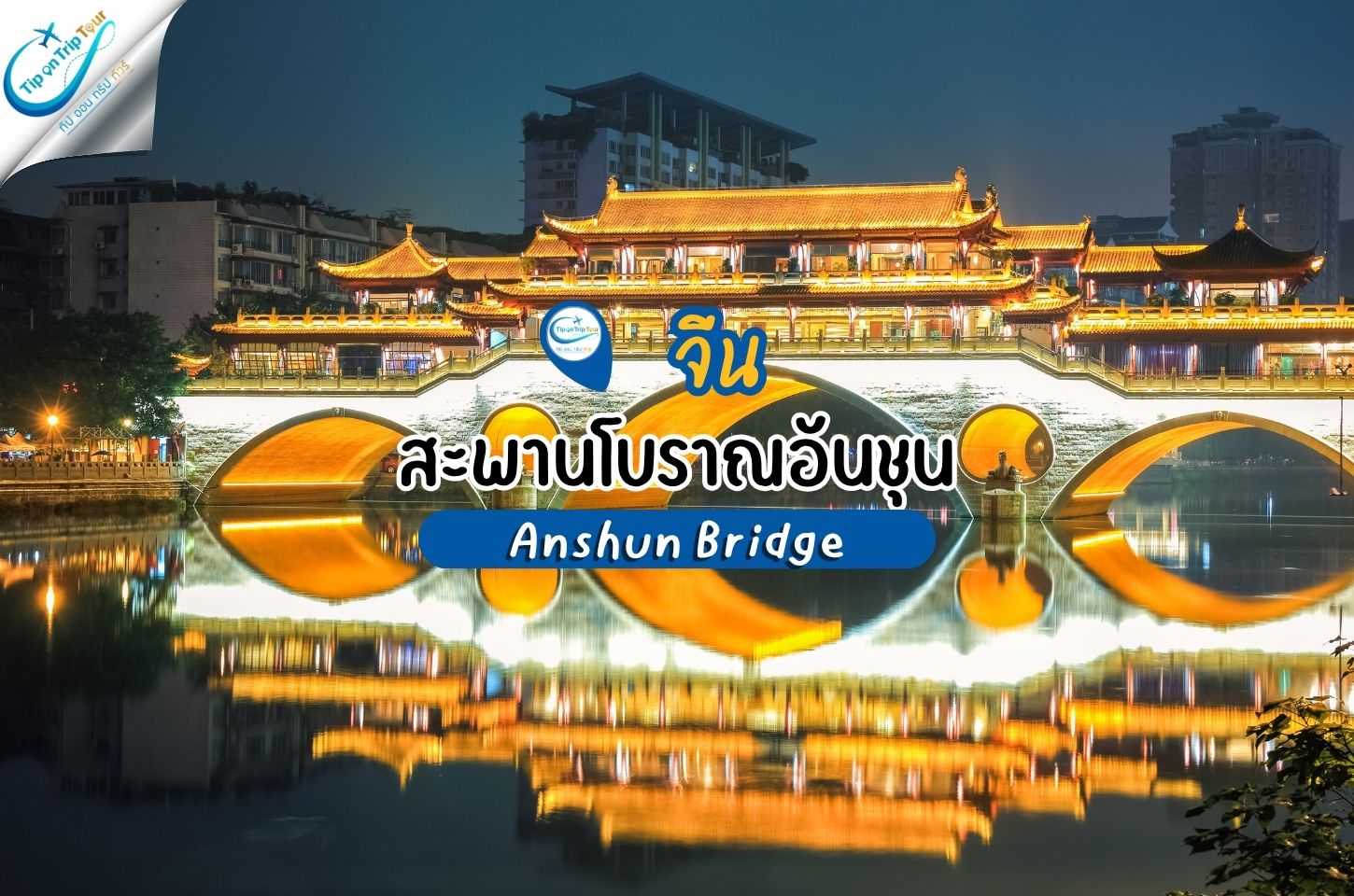 สะพานโบราณอันชุน แม่น้ำจินเจียง