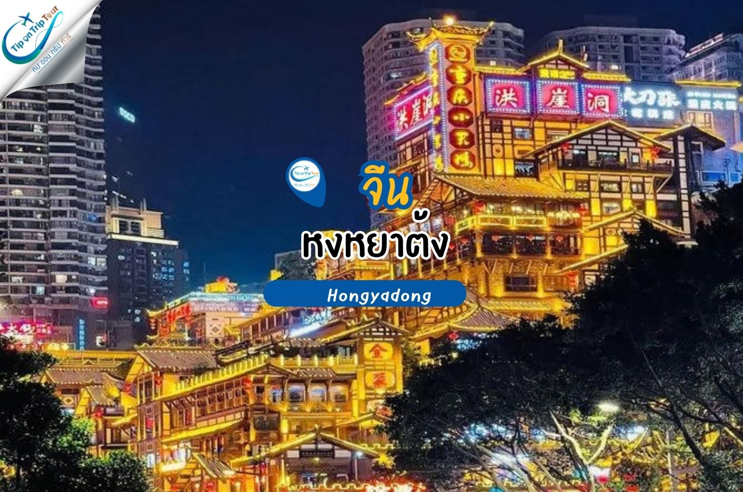 หงหยาต้ง (Hongyadong) มหานครโบราณริมผา แลนด์มาร์กยามค่ำคืนแห่งฉงชิ่ง