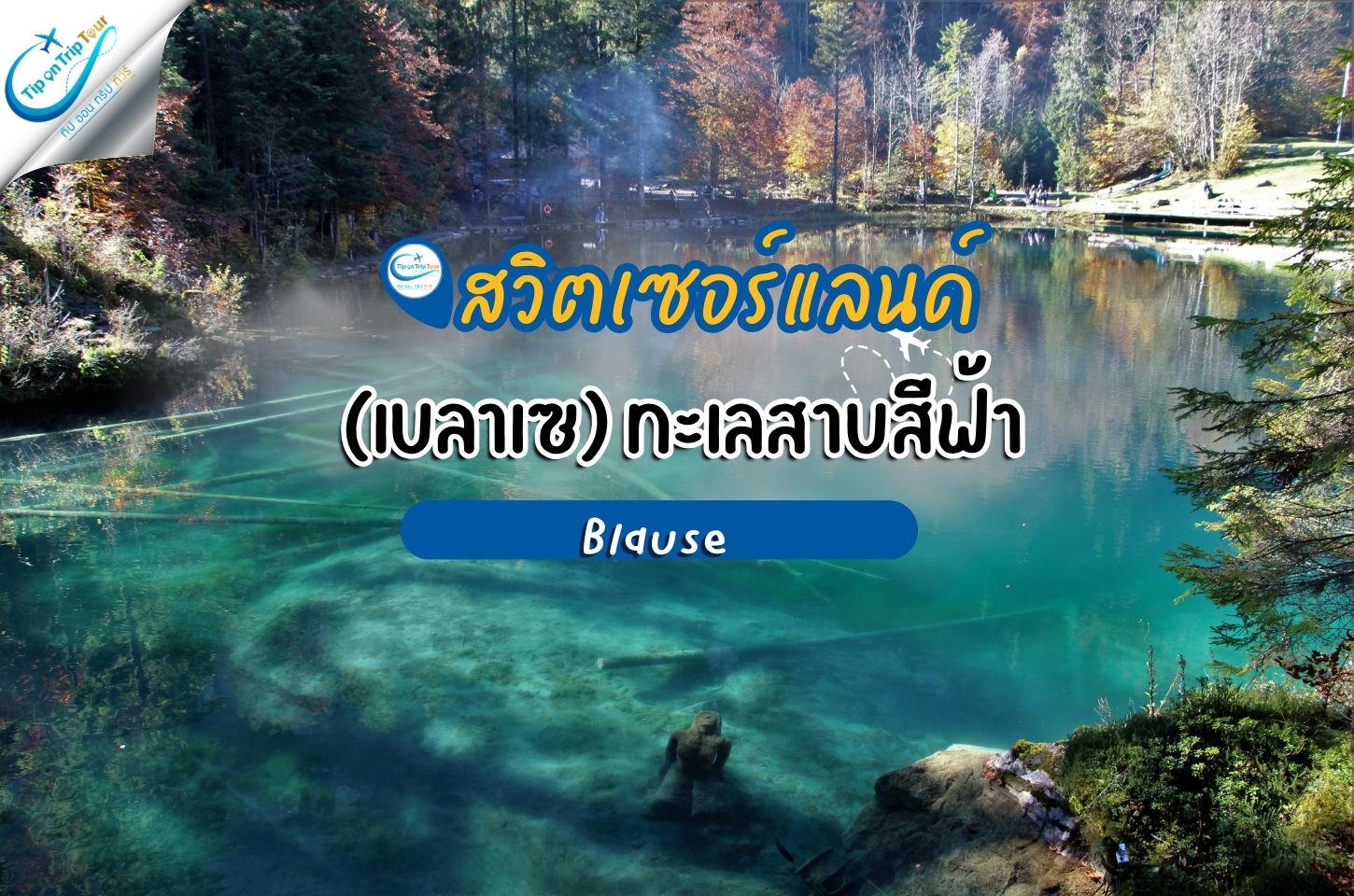 Blausee (เบลาเซ) ทะเลสาบสีฟ้าราวคริสตัลแห่งสวิตเซอร์แลนด์ จุดหมายที่ต้องไปสักครั้ง