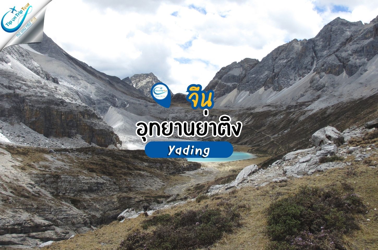 ย่าติง (Yading / 亚丁) เป็นสถานที่ที่ได้รับสมญาว่า สวรรค์บนดิน