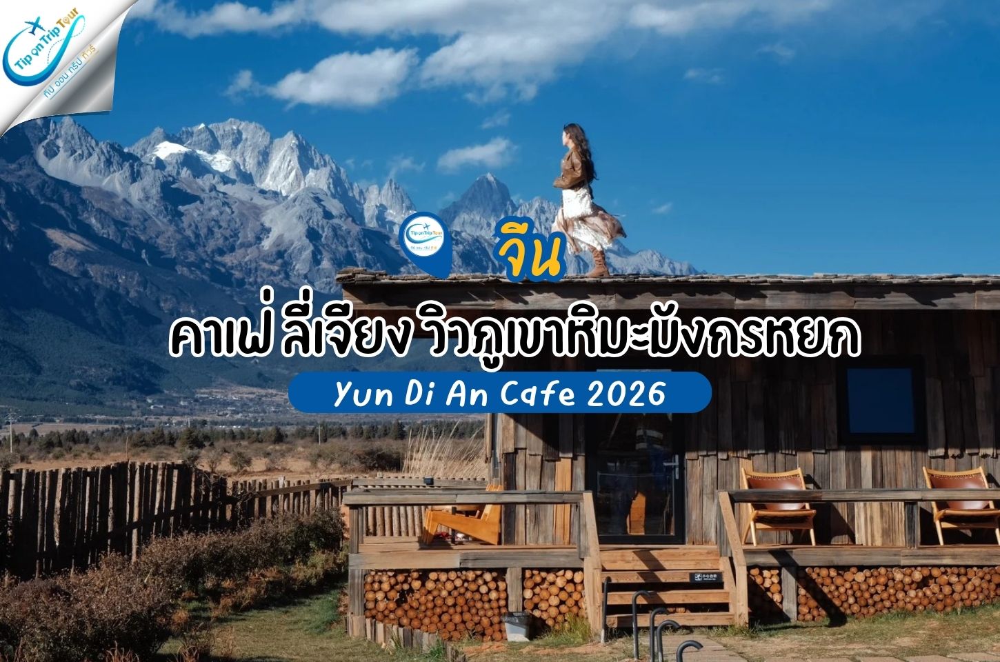 Yun Di An Café (云堤岸咖啡) ลี่เจียง คาเฟ่ Rooftop วิวภูเขาหิมะมังกรหยกสุดไวรัล (อัปเดต 2026)