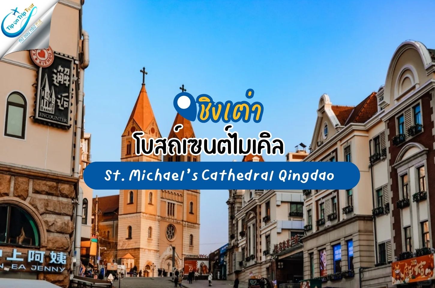 ชิงเต่า โบสถ์เซนต์ไมเคิล แลนด์มาร์กสุดคลาสสิกแห่งเมืองริมทะเลจีน