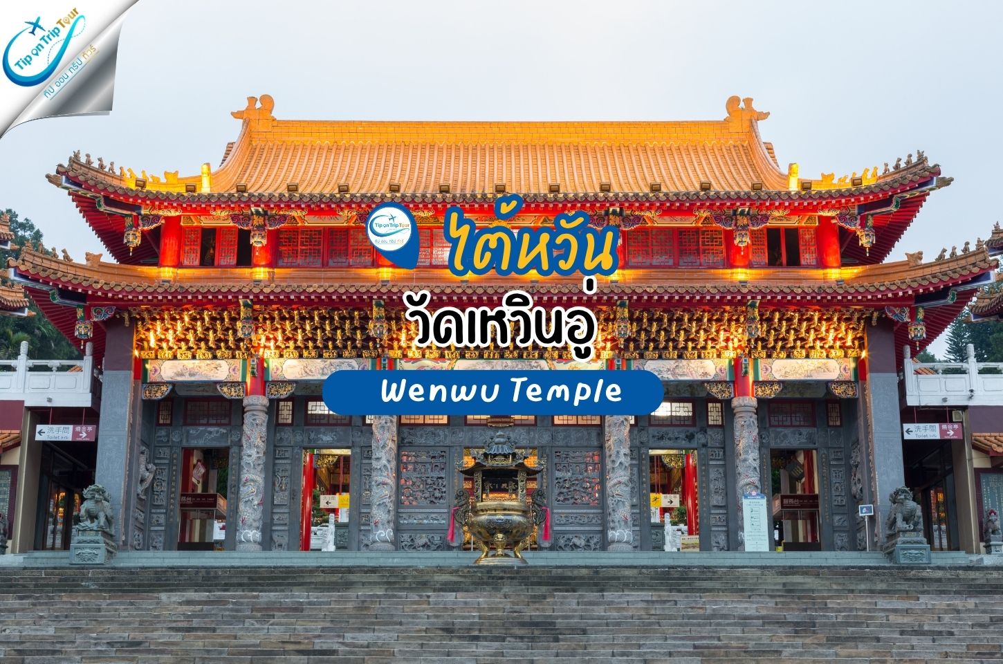 วัดเหวินอู่ (Wenwu Temple) วัดจีนริมทะเลสาบสุริยันจันทรา ไต้หวัน
