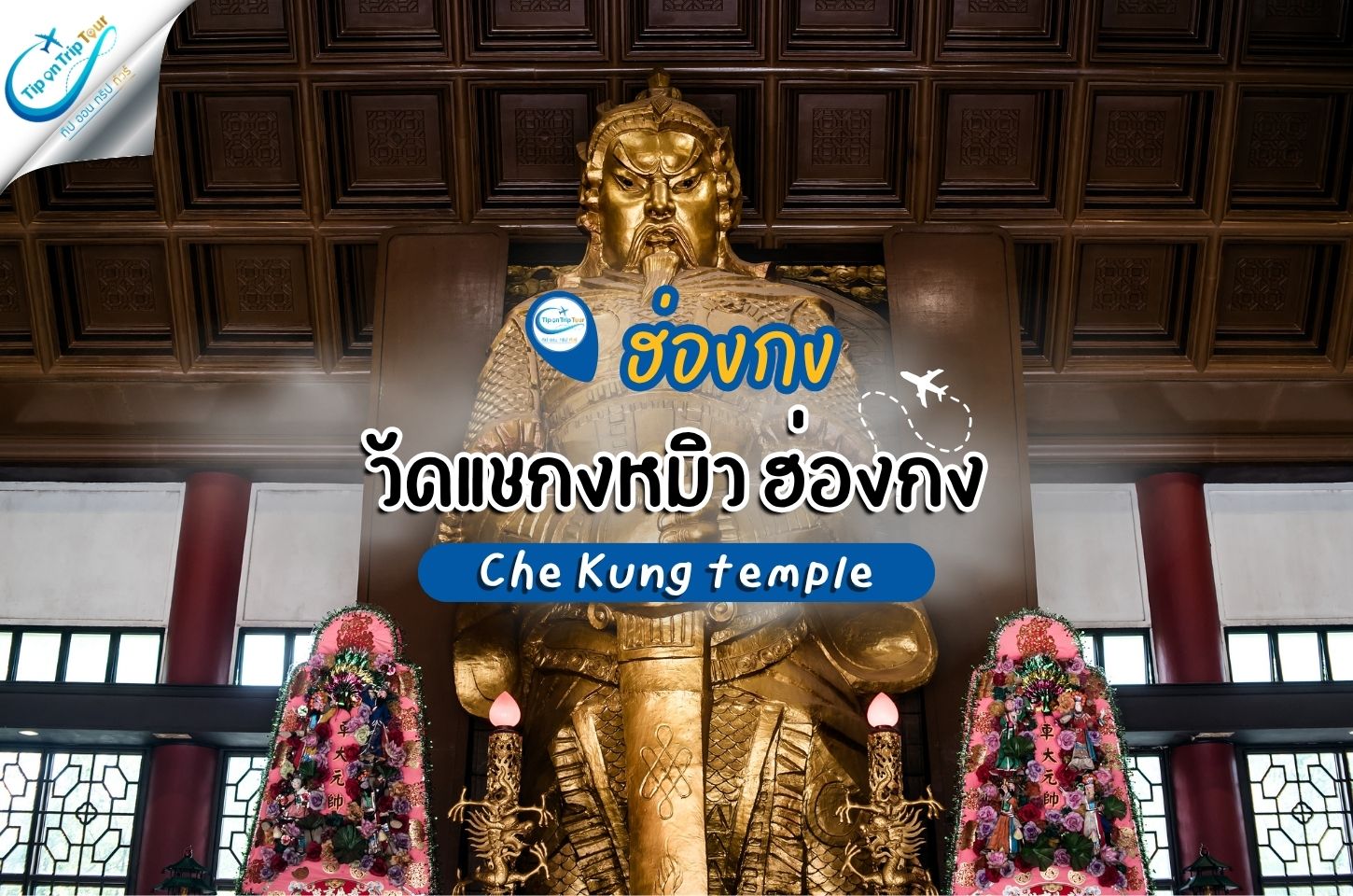 วัดแชกงหมิว ฮ่องกง วัดดังสายมู เสริมดวงโชคลาภ พร้อมวิธีไหว้ขอพร