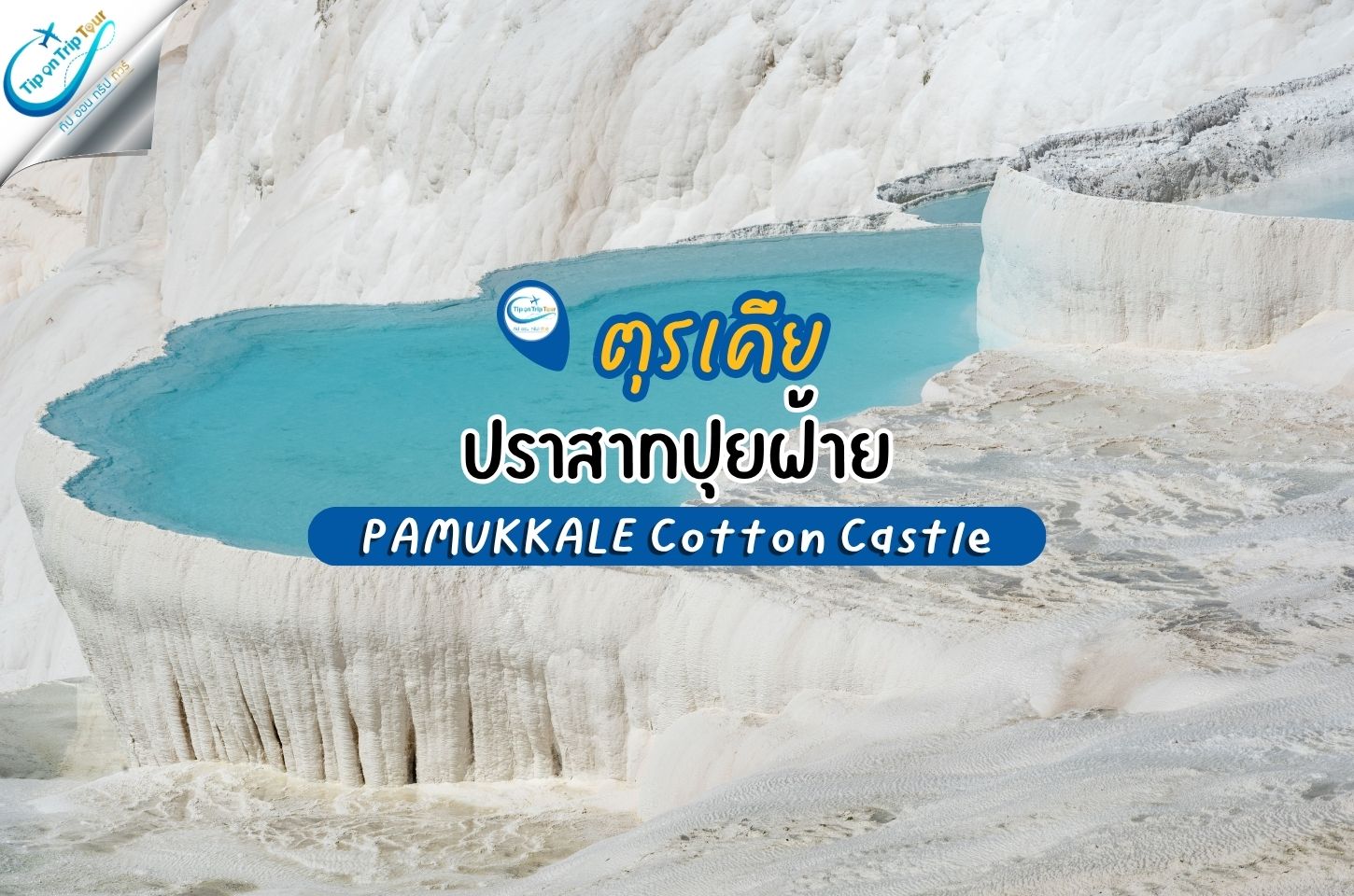 ตุรเคีย ปราสาทปุยฝ้าย PAMUKKALE Cotton Castle