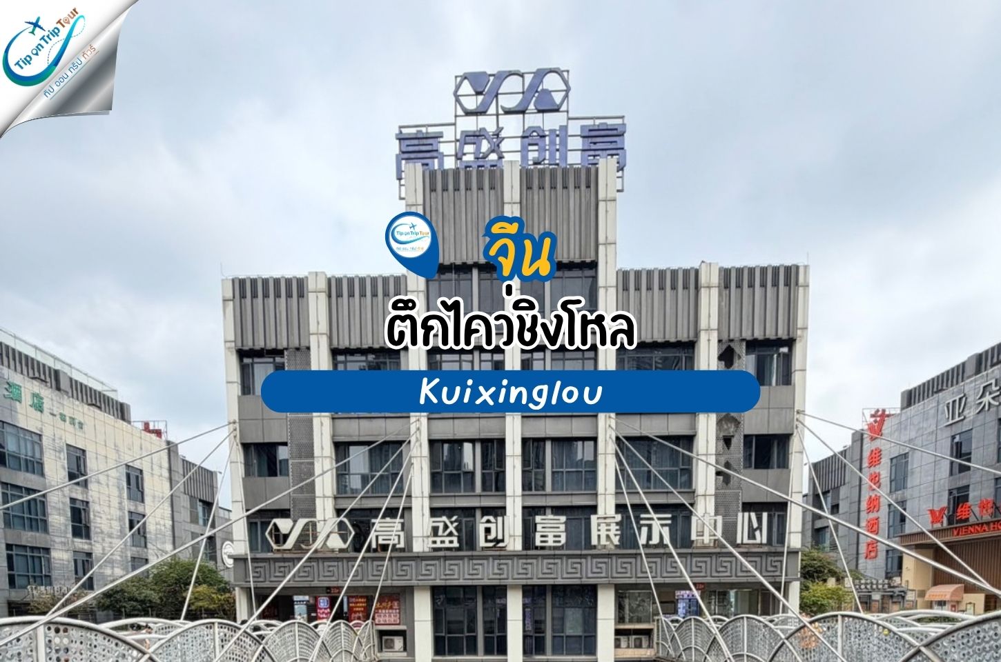 ตึกไคว่ชิงโหล (Kuixinglou) จุดเช็กอินสุดมหัศจรรย์แห่งฉงชิ่ง ยืนชั้น 1 แต่ข้ามสะพานไปกลายเป็นชั้น 22