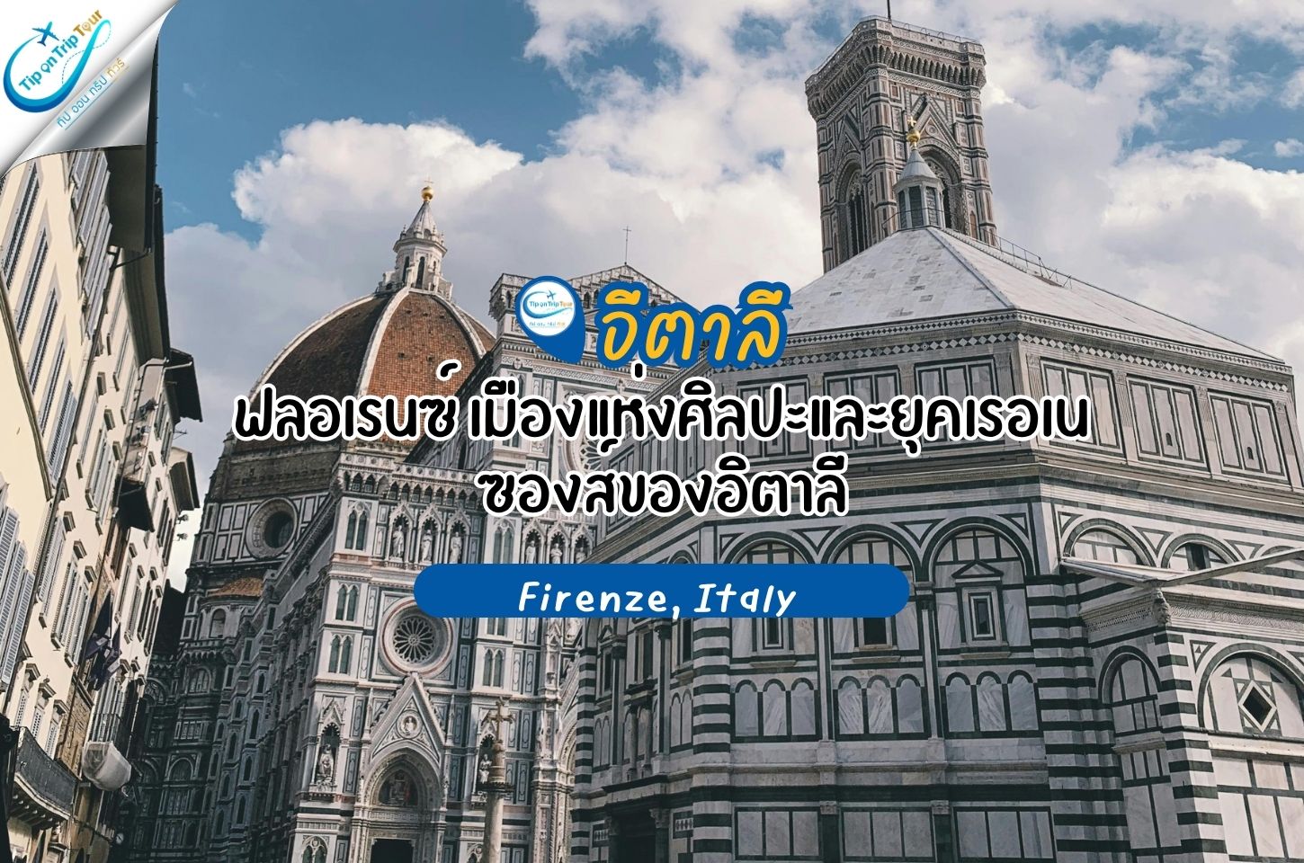 Firenze, Italy – ฟลอเรนซ์ เมืองแห่งศิลปะและยุคเรอเนซองส์ของอิตาลี