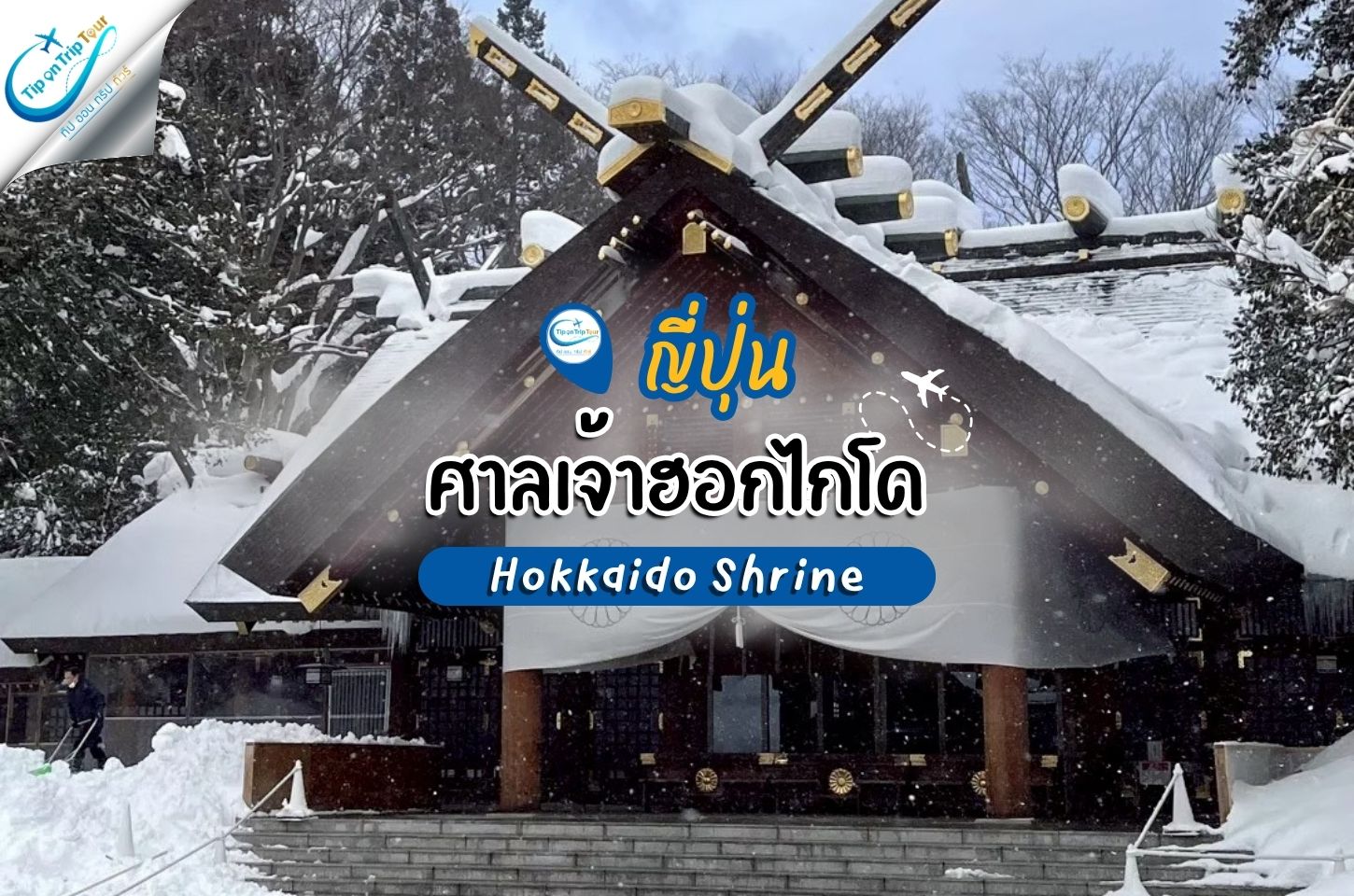 ศาลเจ้าฮอกไกโด จุดเช็กอินสายมูและวัฒนธรรมญี่ปุ่นกลางเมืองซัปโปโร