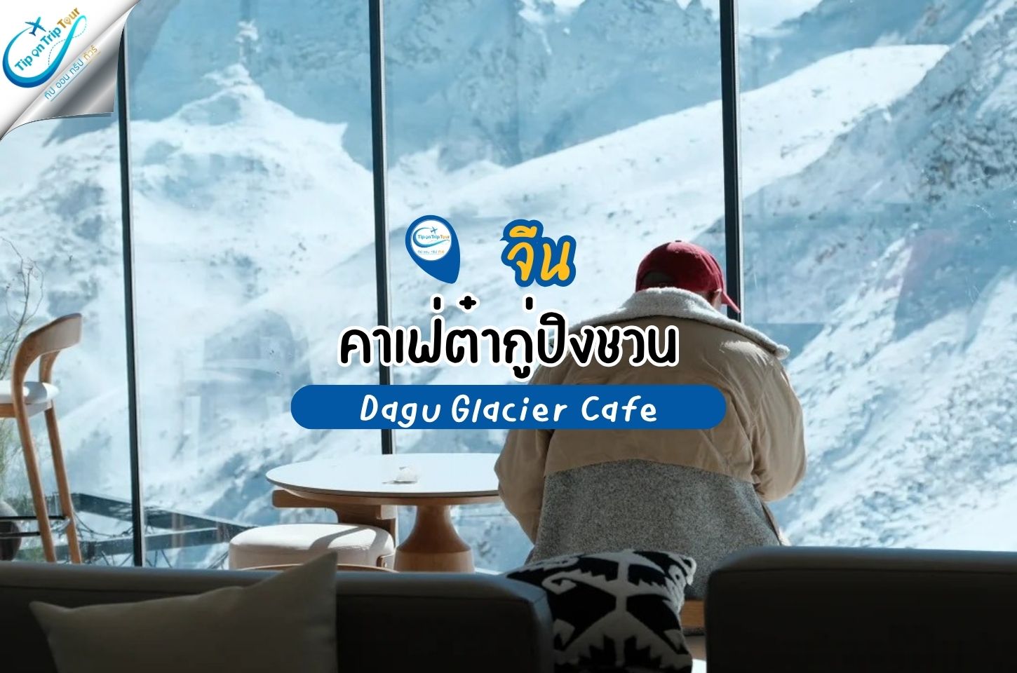 คาเฟ่บนต๋ากู่ปิงชวน (Dagu Glacier Café)