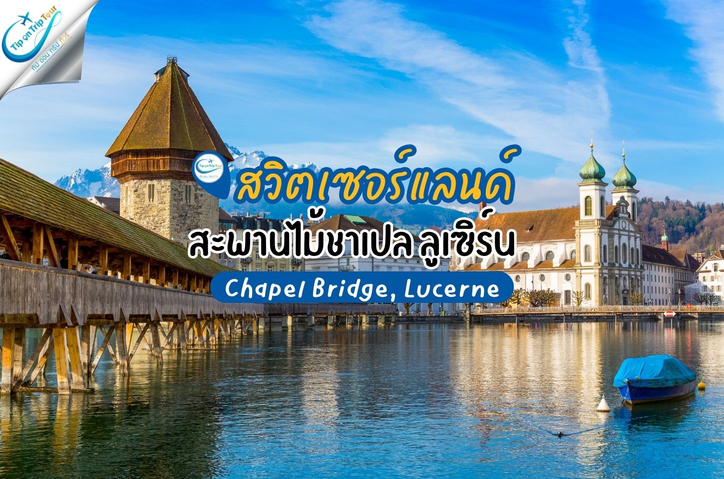 สะพานไม้ชาเปล (Chapel Bridge) สัญลักษณ์แห่งลูเซิร์น สะพานไม้เก่าแก่ที่สวยที่สุดในสวิตเซอร์แลนด์