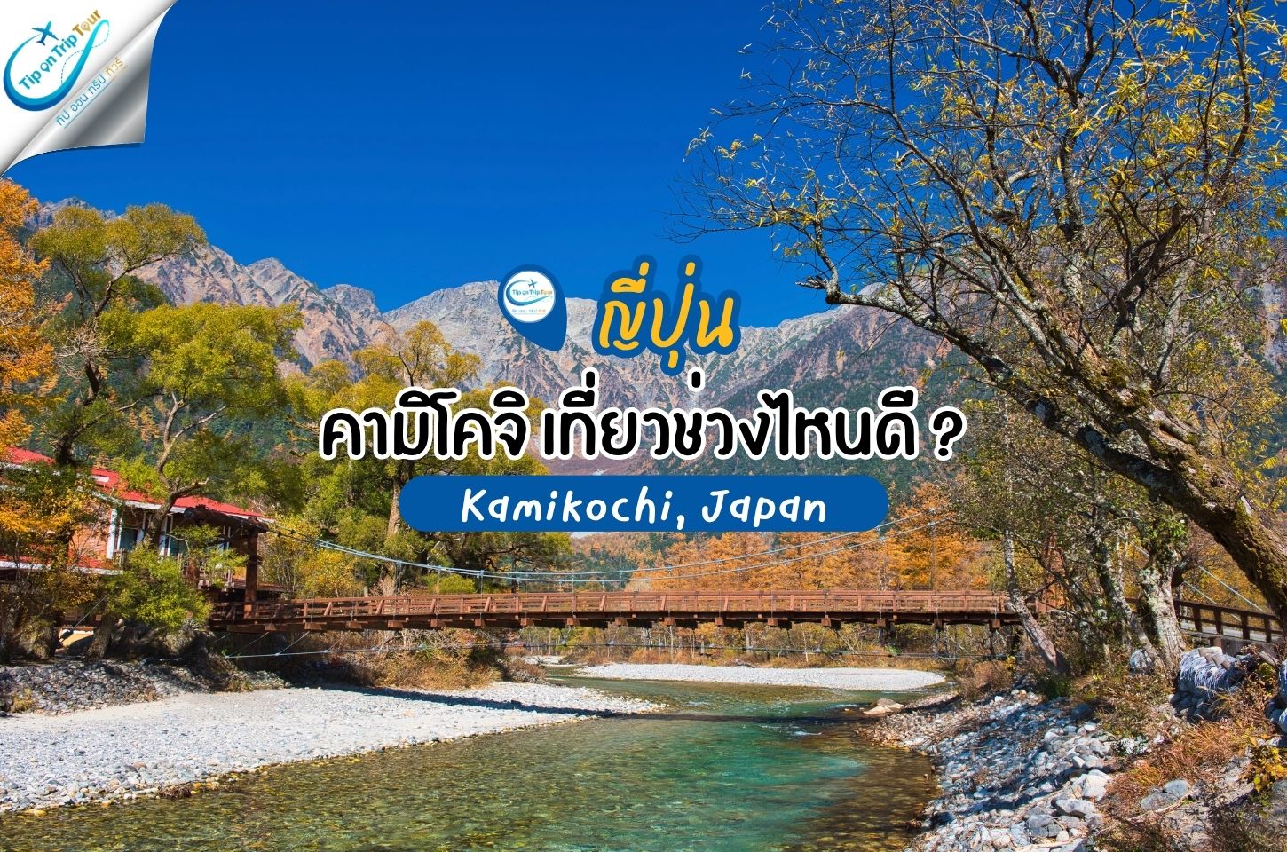คามิโคจิ เที่ยวช่วงไหนดี