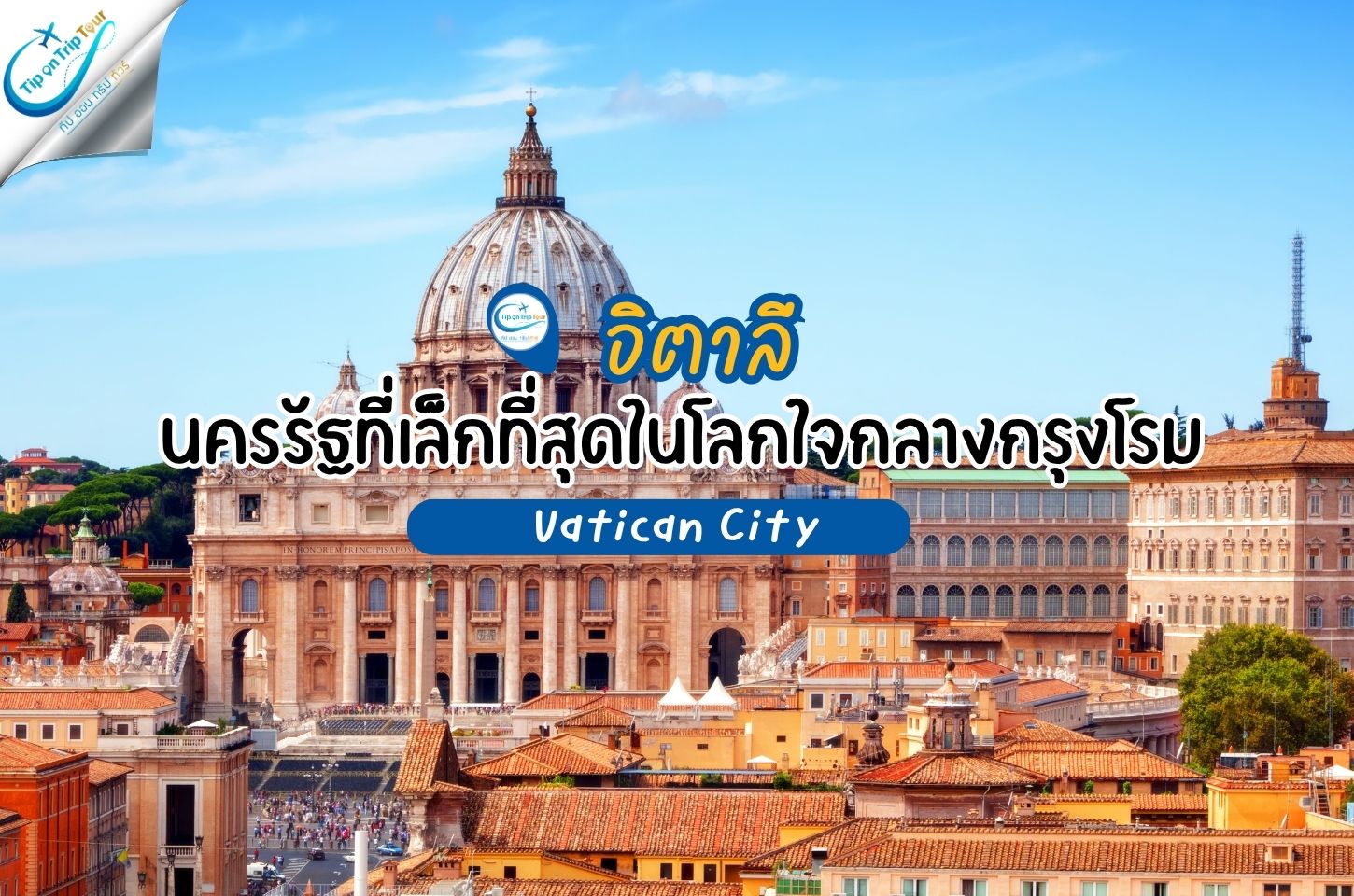 Vatican City นครรัฐเล็กที่สุดในโลก ศูนย์กลางศาสนาและศิลปะแห่งกรุงโรม