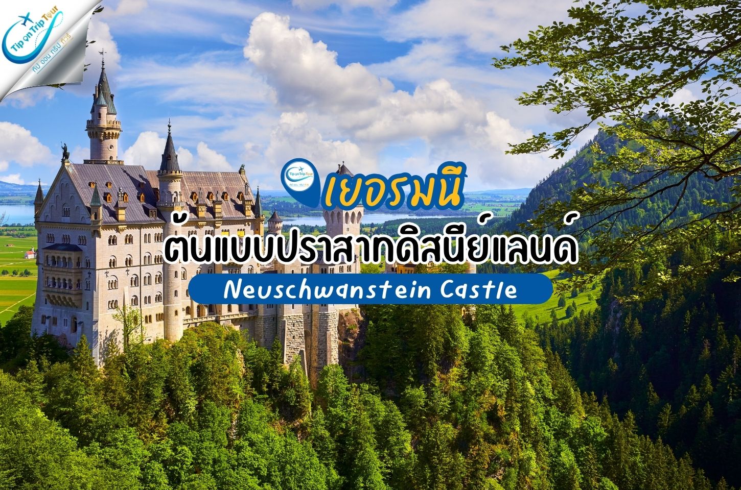 ปราสาทน็อยชวานชไตน์ (Neuschwanstein Castle) ปราสาทในเทพนิยายที่เป็นต้นแบบของดิสนีย์