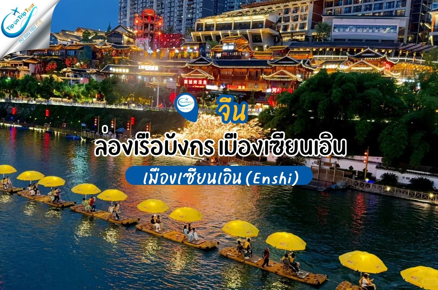 ล่องเรือมังกร ชมวิวยามค่ำคืน เมืองเซียนเอิน (Enshi)