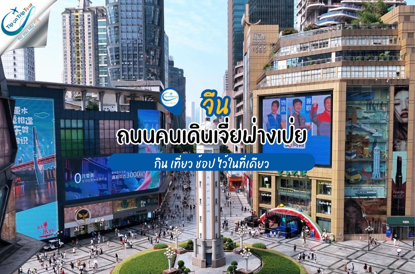 ถนนคนเดินเจี่ยฟ่างเป่ย หัวใจแห่งฉงชิ่ง แลนด์มาร์กที่รวมทั้งกิน เที่ยว ช้อป ไว้ในที่เดียว