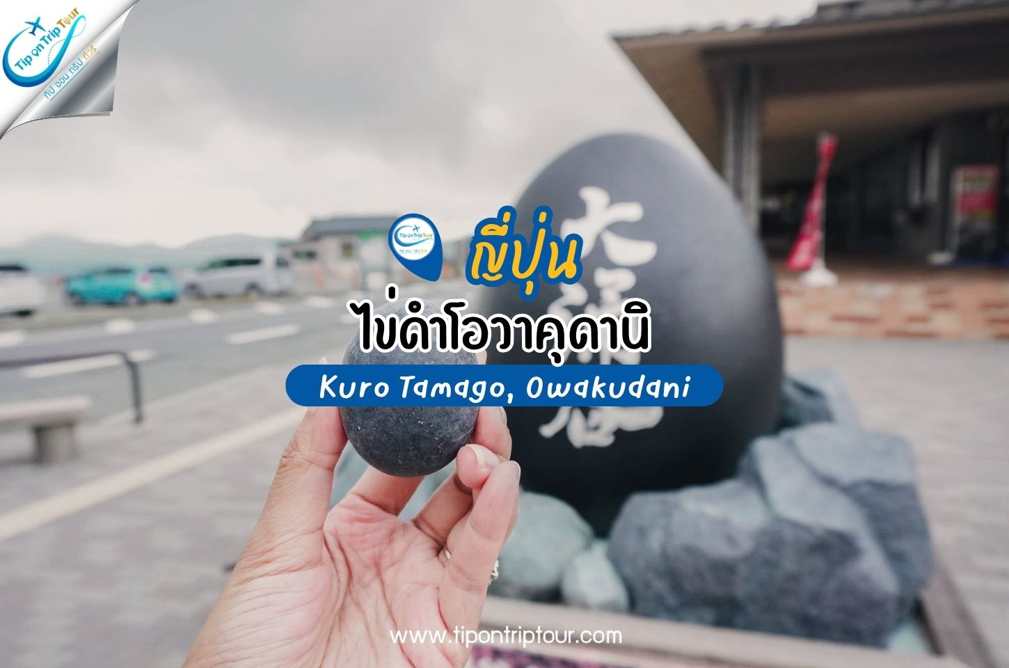 ไข่ดำโอวาคุดานิ Kuro Tamago ของดีแห่งฮาโกเน่ กิน 1 ฟอง อายุยืนขึ้น 7 ปี!