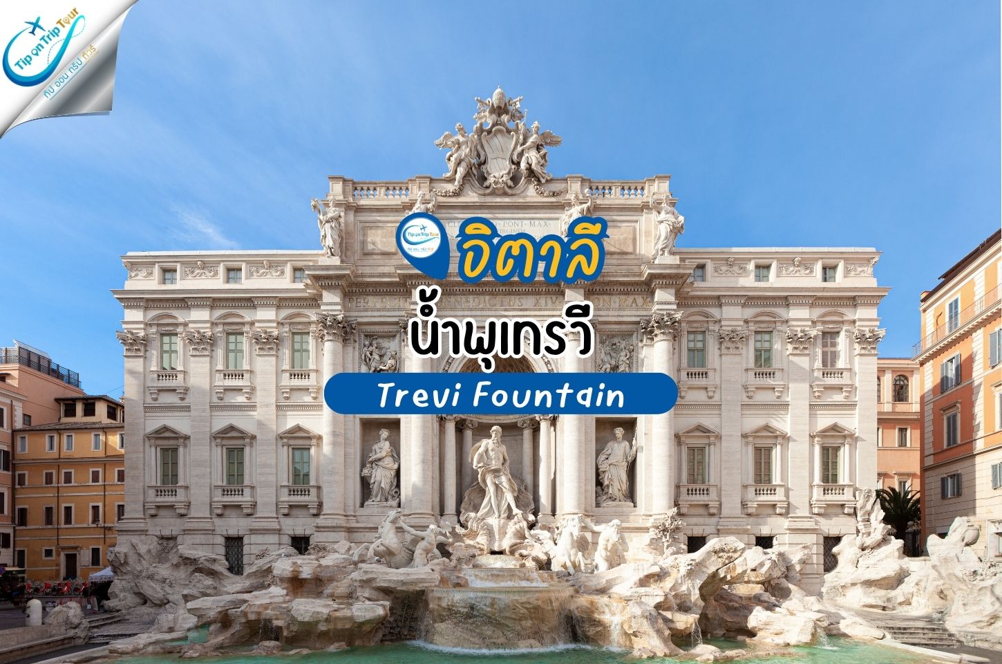 น้ำพุเทรวี (Trevi Fountain) น้ำพุชื่อดังแห่งกรุงโรม กับตำนานโยนเหรียญขอพร