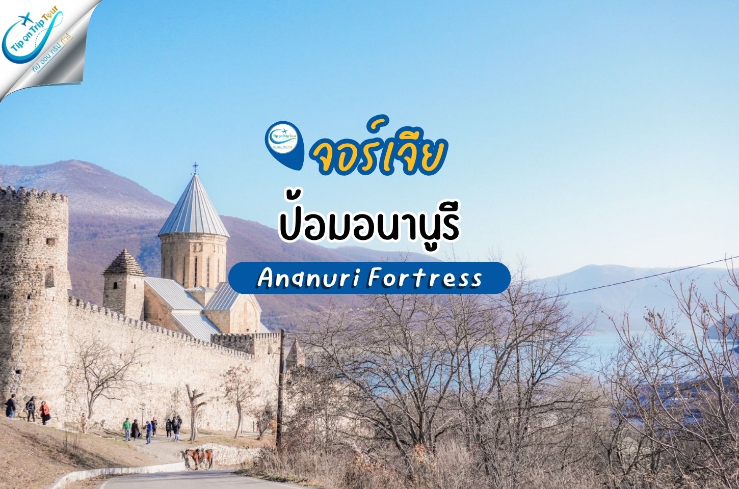 ป้อมอนานูรี (Ananuri Fortress) ป้อมปราการเก่าแก่แห่งจอร์เจีย