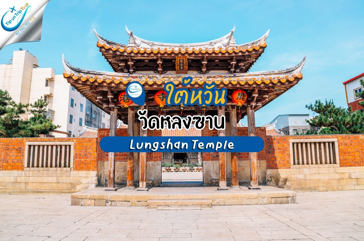 ขอพรความรัก วัดหลงซาน (Lungshan Temple) ไต้หวัน