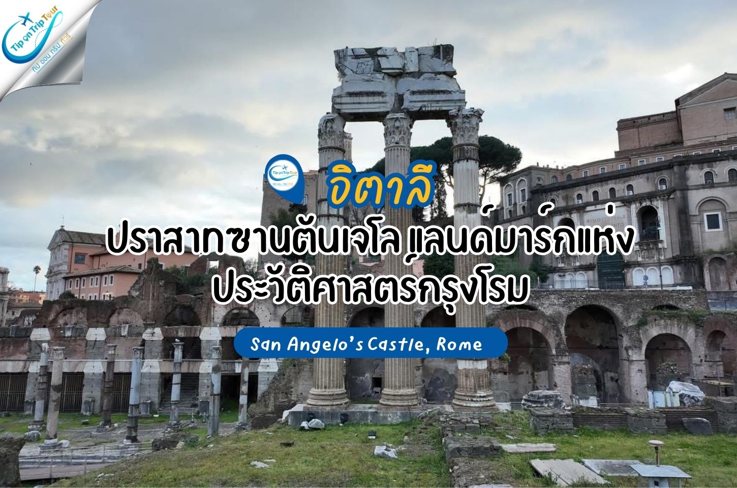San Angelo’s Castle, Rome – ปราสาทซานตันเจโล แลนด์มาร์กแห่งประวัติศาสตร์กรุงโรม