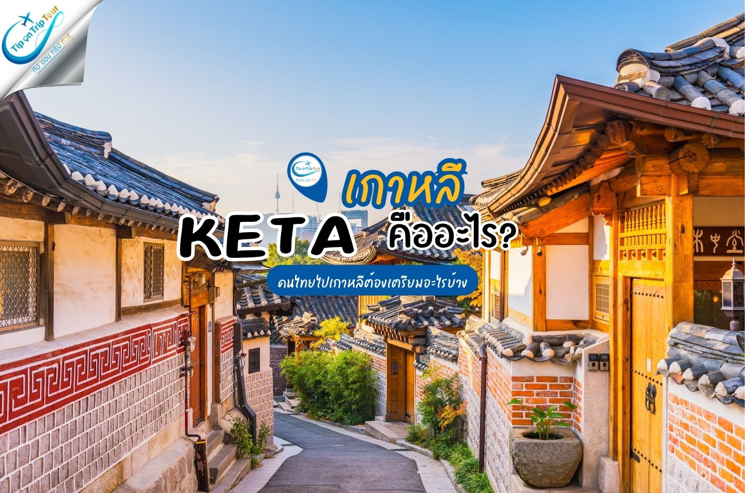 K-ETA คืออะไร? คนไทยไปเกาหลีต้องเตรียมอะไรบ้าง ก่อนเดินทางต้องรู้