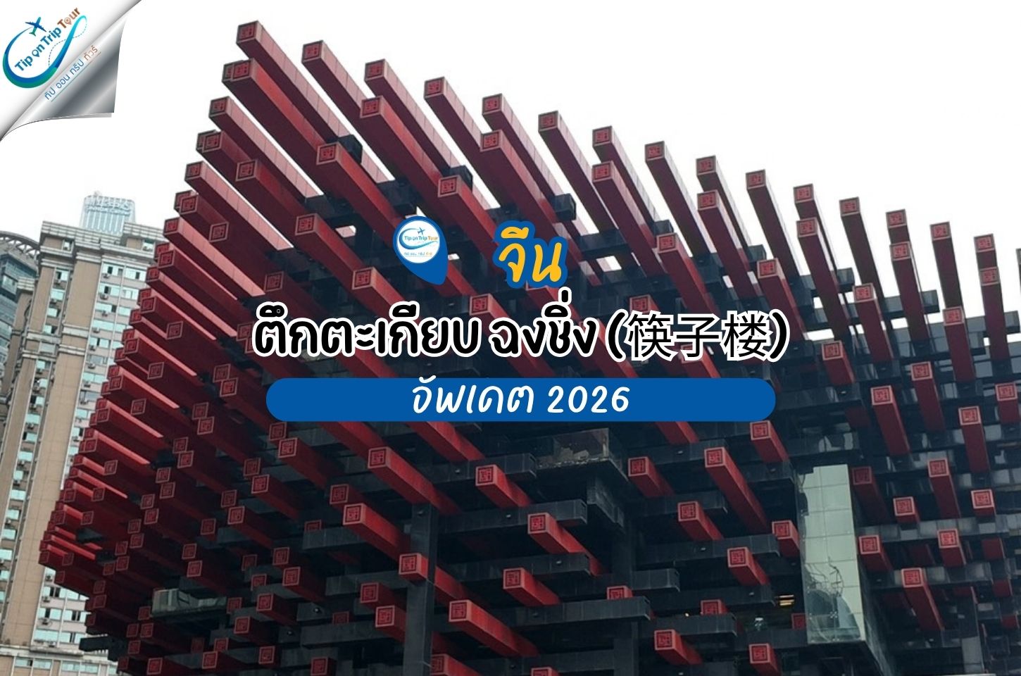 ตึกตะเกียบ ฉงชิ่ง (筷子楼) แลนด์มาร์กสุดแปลกแห่งย่านเจียฟ่างเปย