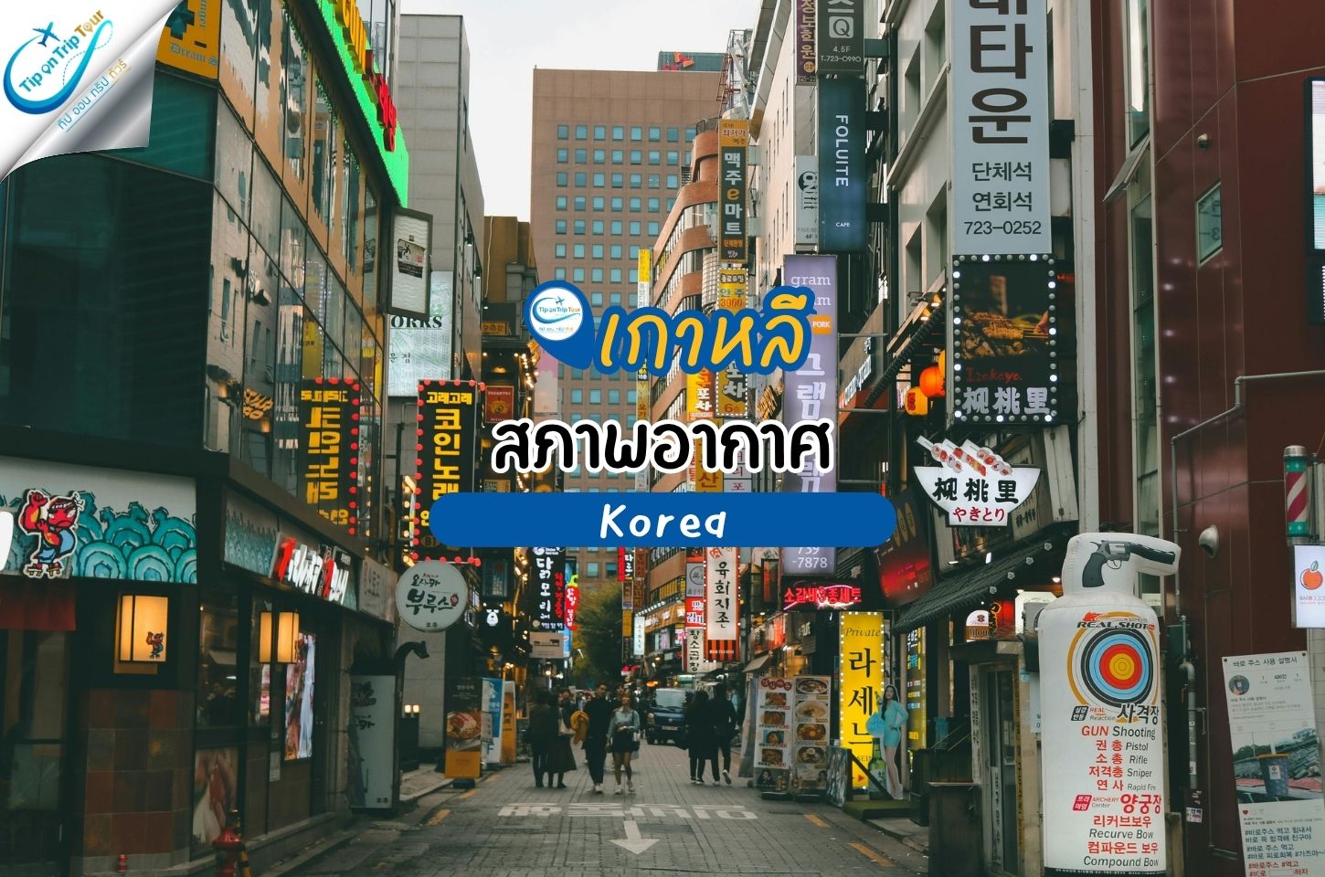 เกาหลีใต้มี 4 ฤดูกาลที่ชัดเจน แต่ละช่วงอากาศแตกต่างกันมาก