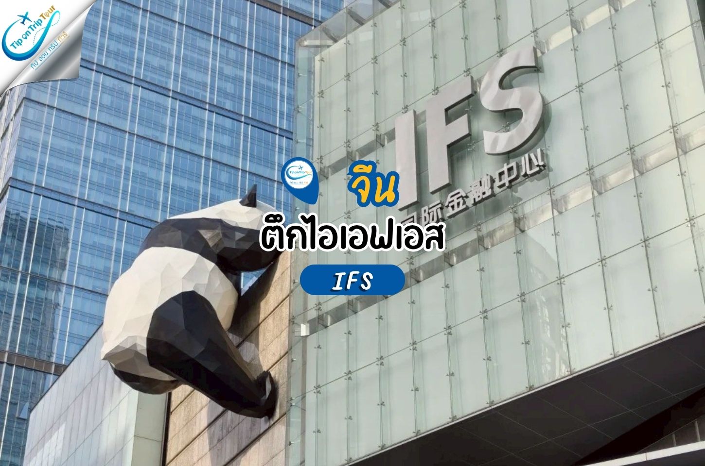 ตึก IFS จีน แลนด์มาร์กสุดล้ำกลางเมืองที่ห้ามพลาด