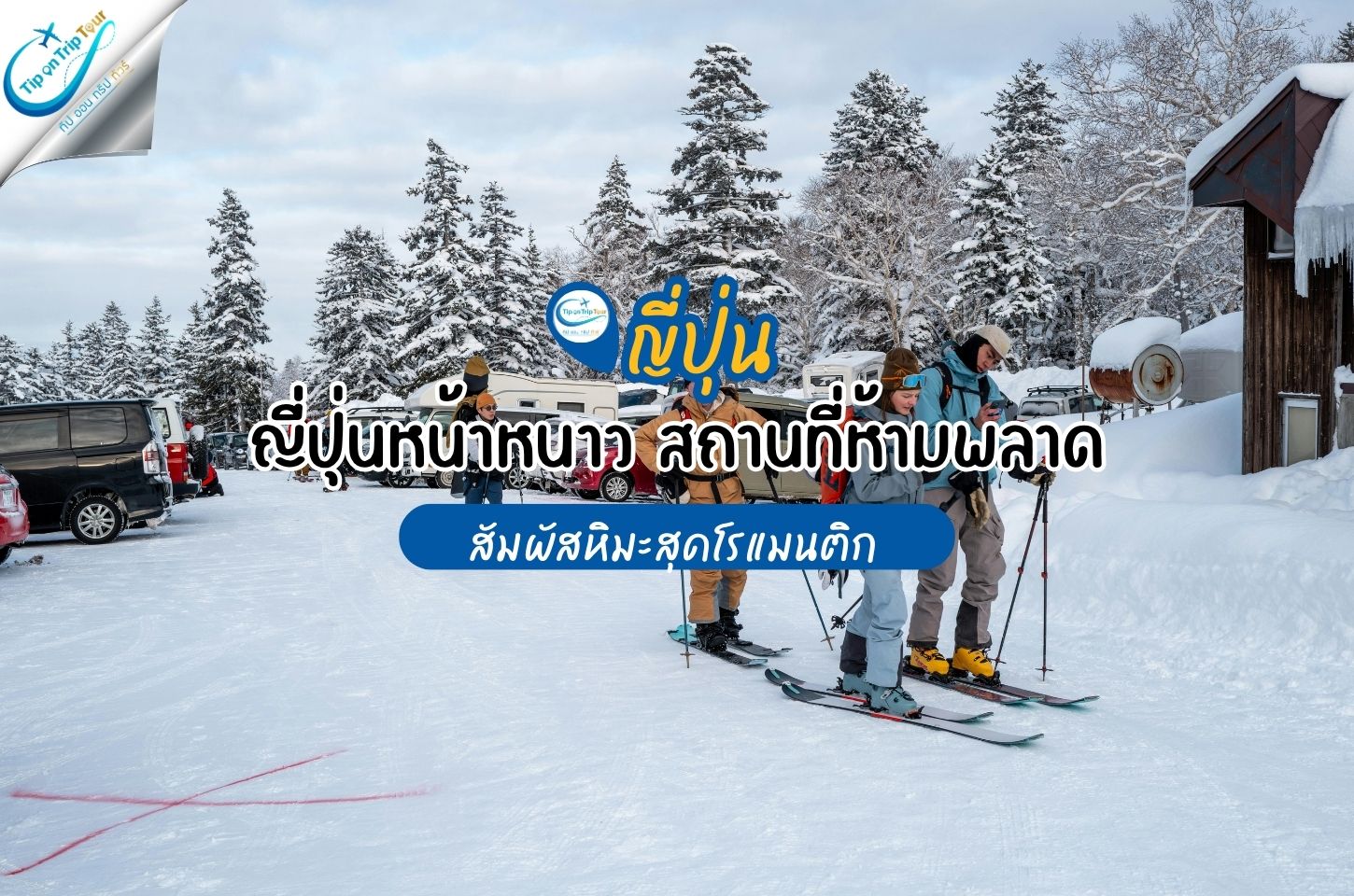 เที่ยวญี่ปุ่นหน้าหนาว 5 สถานที่ห้ามพลาด สัมผัสหิมะสุดโรแมนติก วิวสวยเหมือนในฝัน