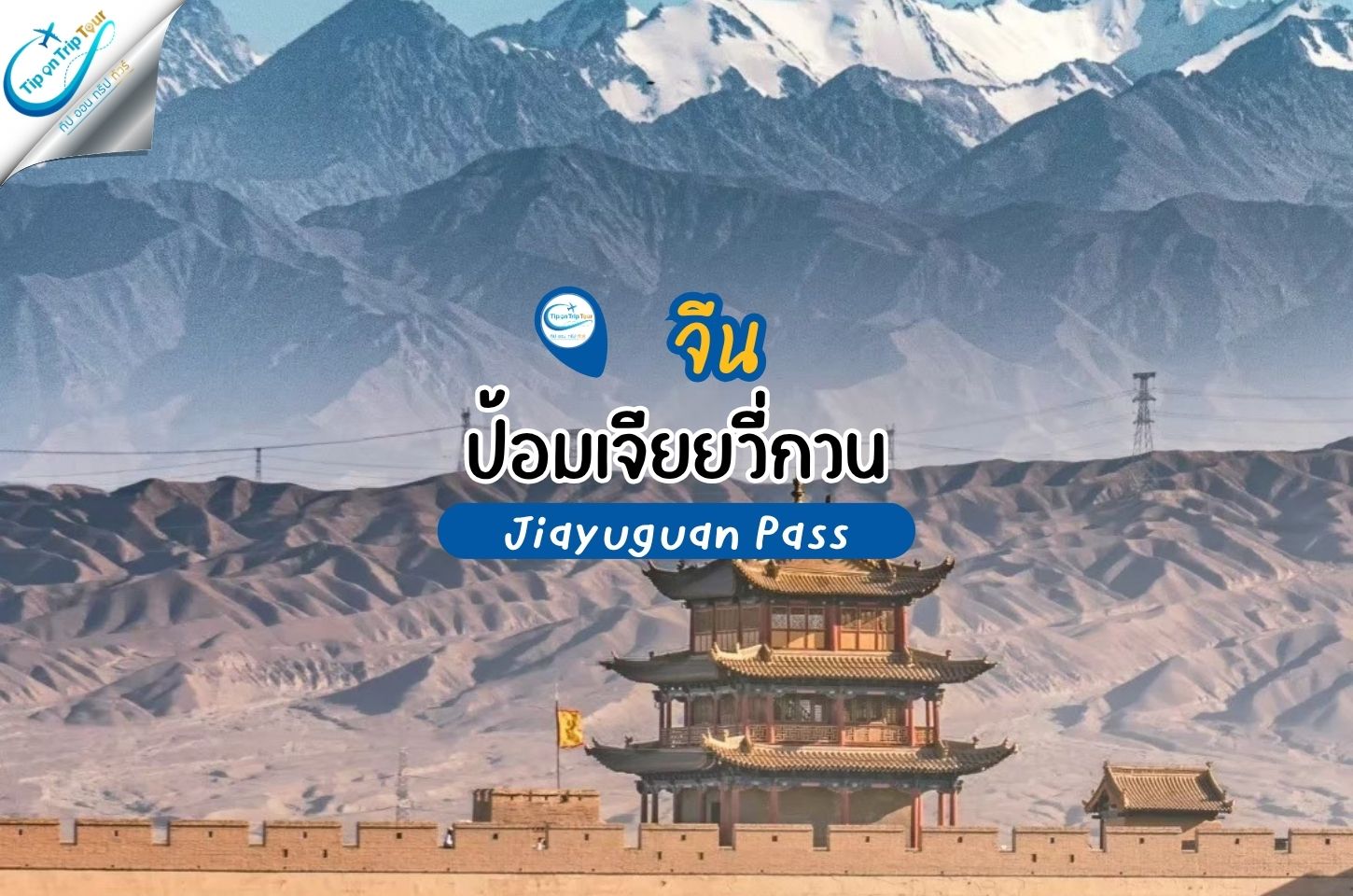 ป้อมเจียยวี่กวน (Jiayuguan Pass) ด่านแรกแห่งกำแพงเมืองจีนทางตะวันตก