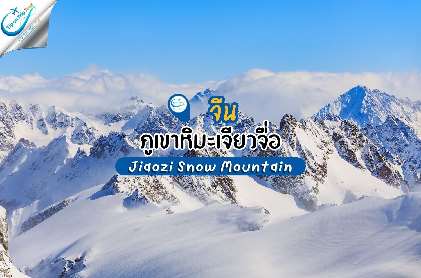 ภูเขาหิมะเจียวจื่อ เมืองคุนหมิง