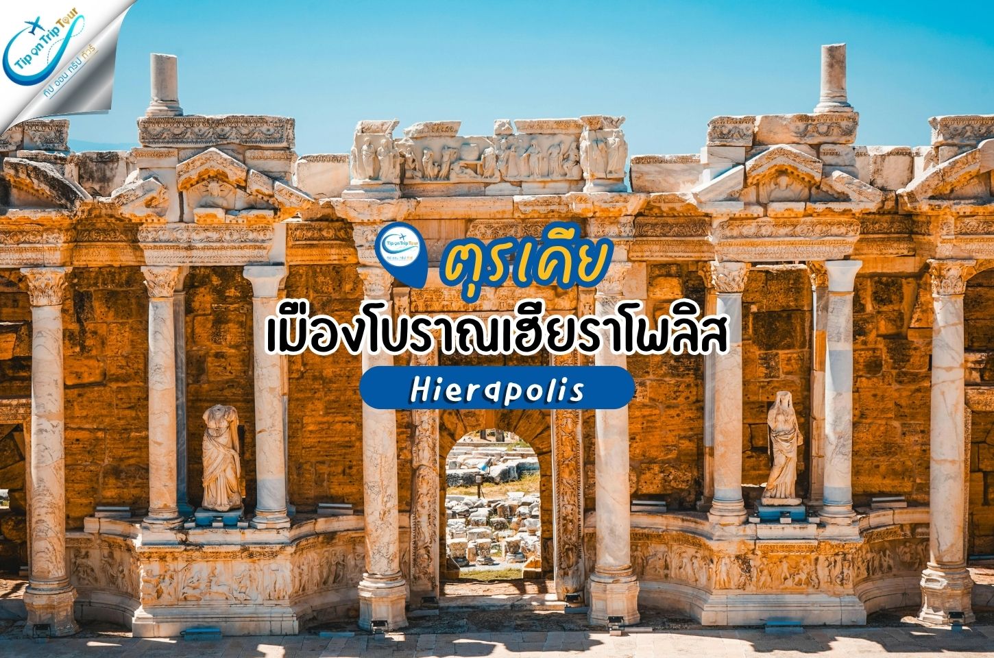 เมืองโบราณเฮียราโพลิส (Hierapolis) ตุรเคีย
