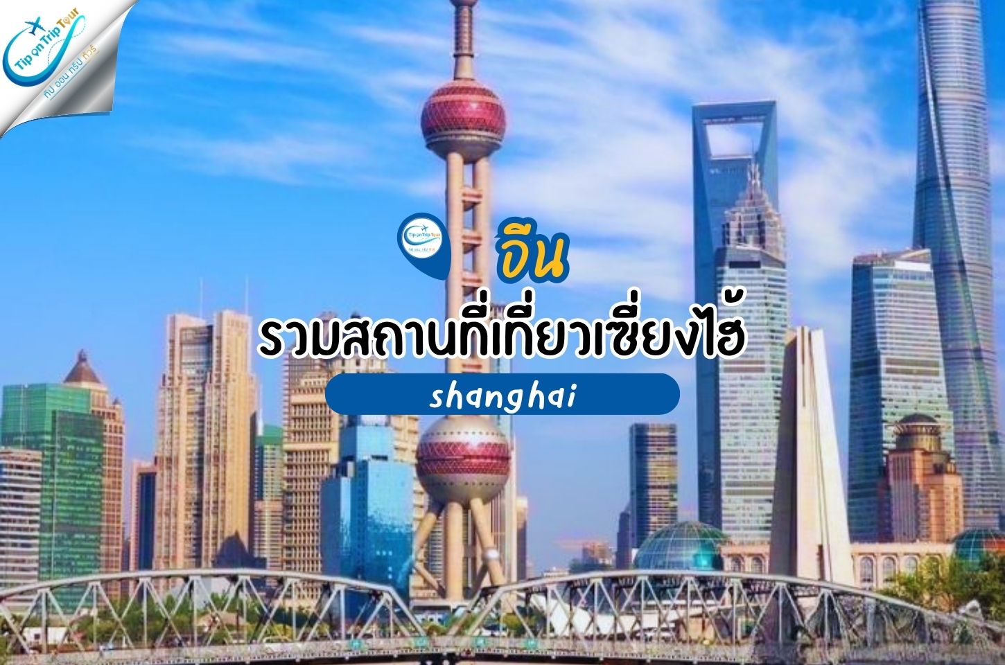 5 สถานที่ท่องเที่ยวยอดนิยมในเซี่ยงไฮ้