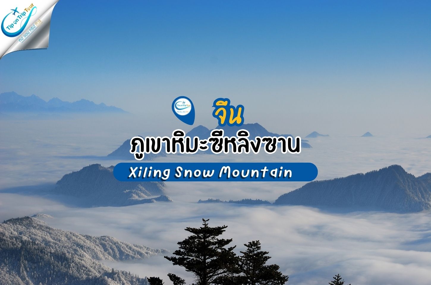 ภูเขาหิมะซีหลิงซาน Xiling Snow Mountain ลานสกีซีหลิง