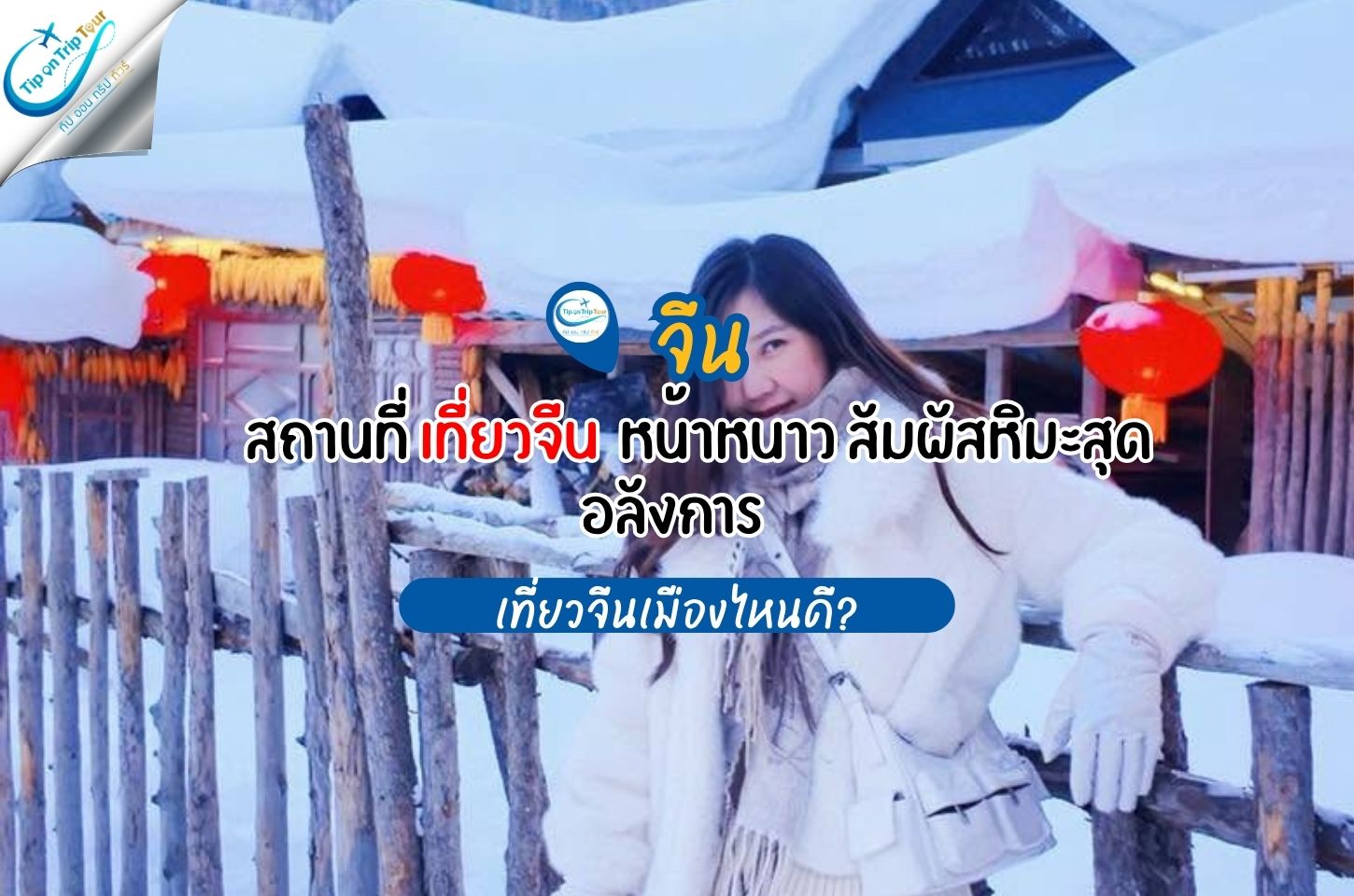 5 สถานที่เที่ยวจีนหน้าหนาว สัมผัสหิมะสุดอลังการ วิวเหมือนหลุดจากเทพนิยาย