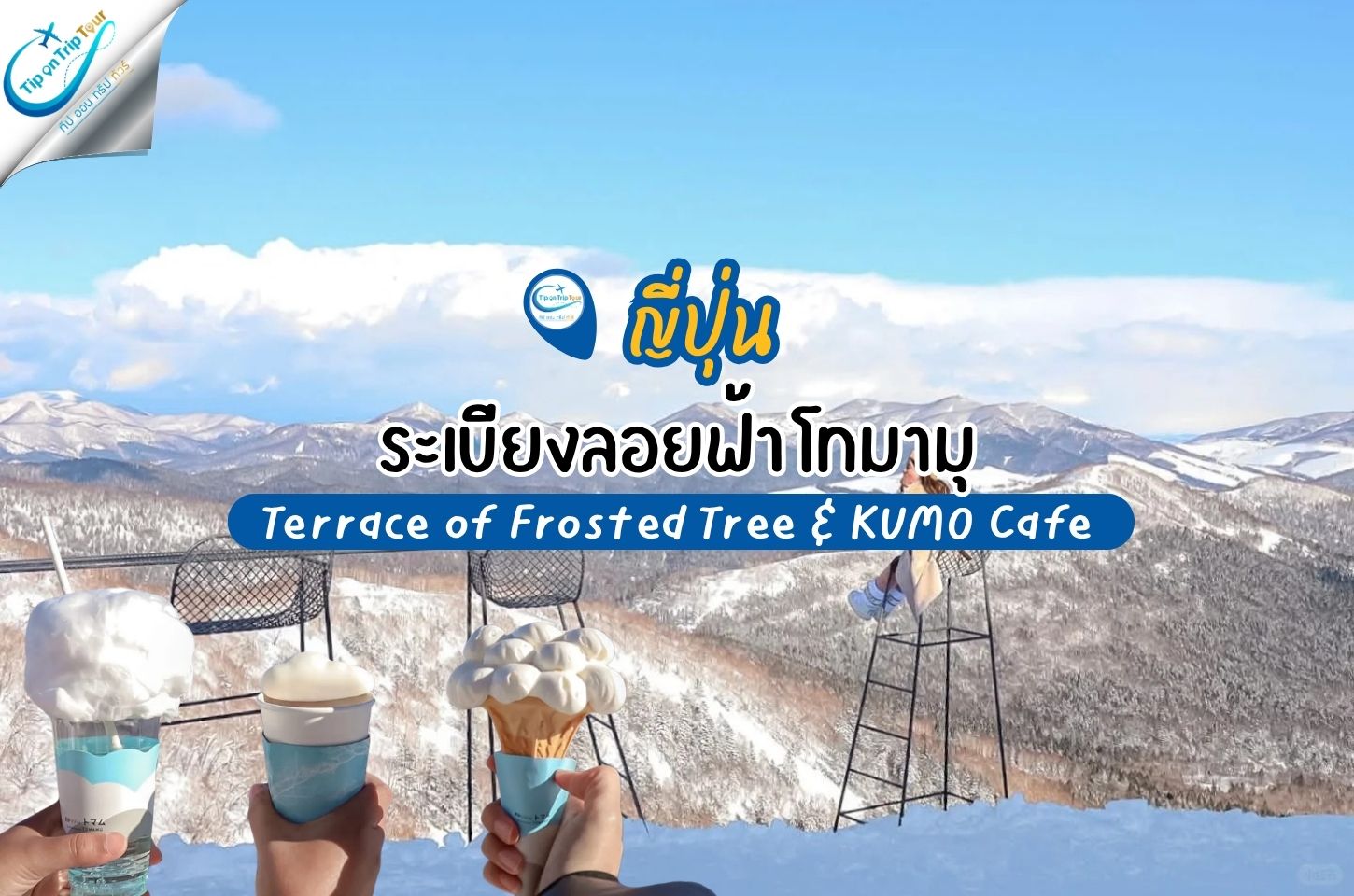 Terrace of Frosted Tree & KUMO Cafe ระเบียงลอยฟ้าและคาเฟ่ก้อนเมฆฮอกไกโด