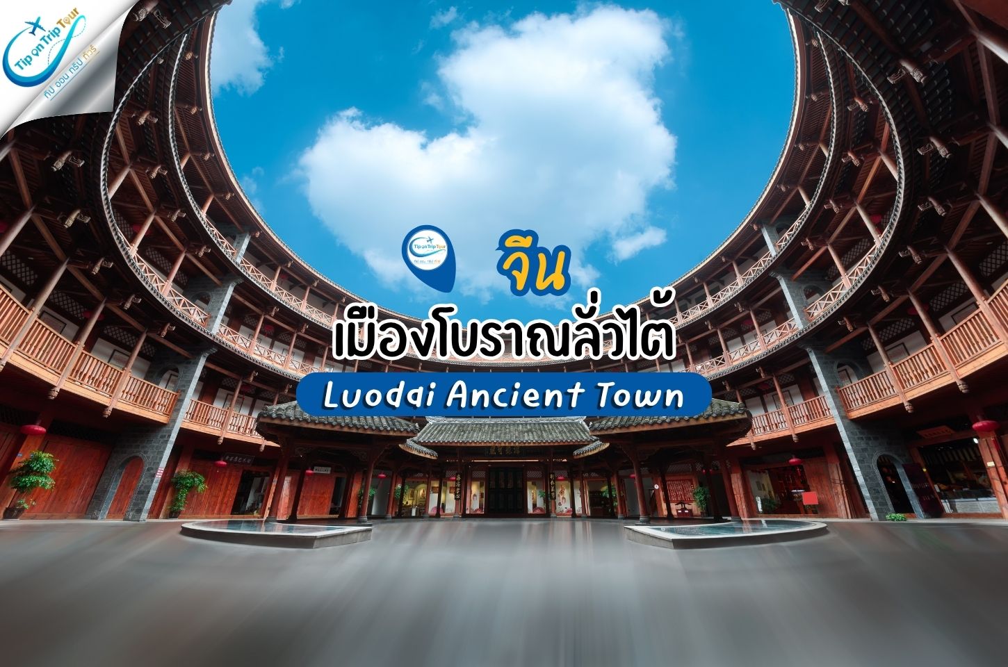 เมืองโบราณลั่วไต้ 洛带 Luodai Ancient Town