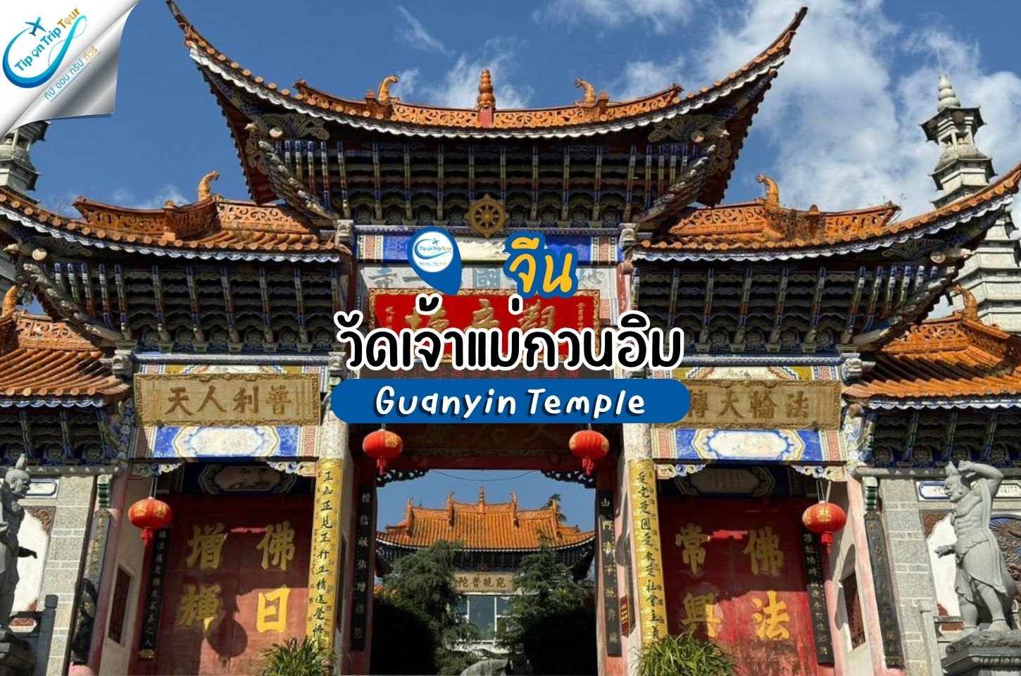 วัดเจ้าแม่กวนอิม Guanyin Temple จีน เมืองต้าหลี่