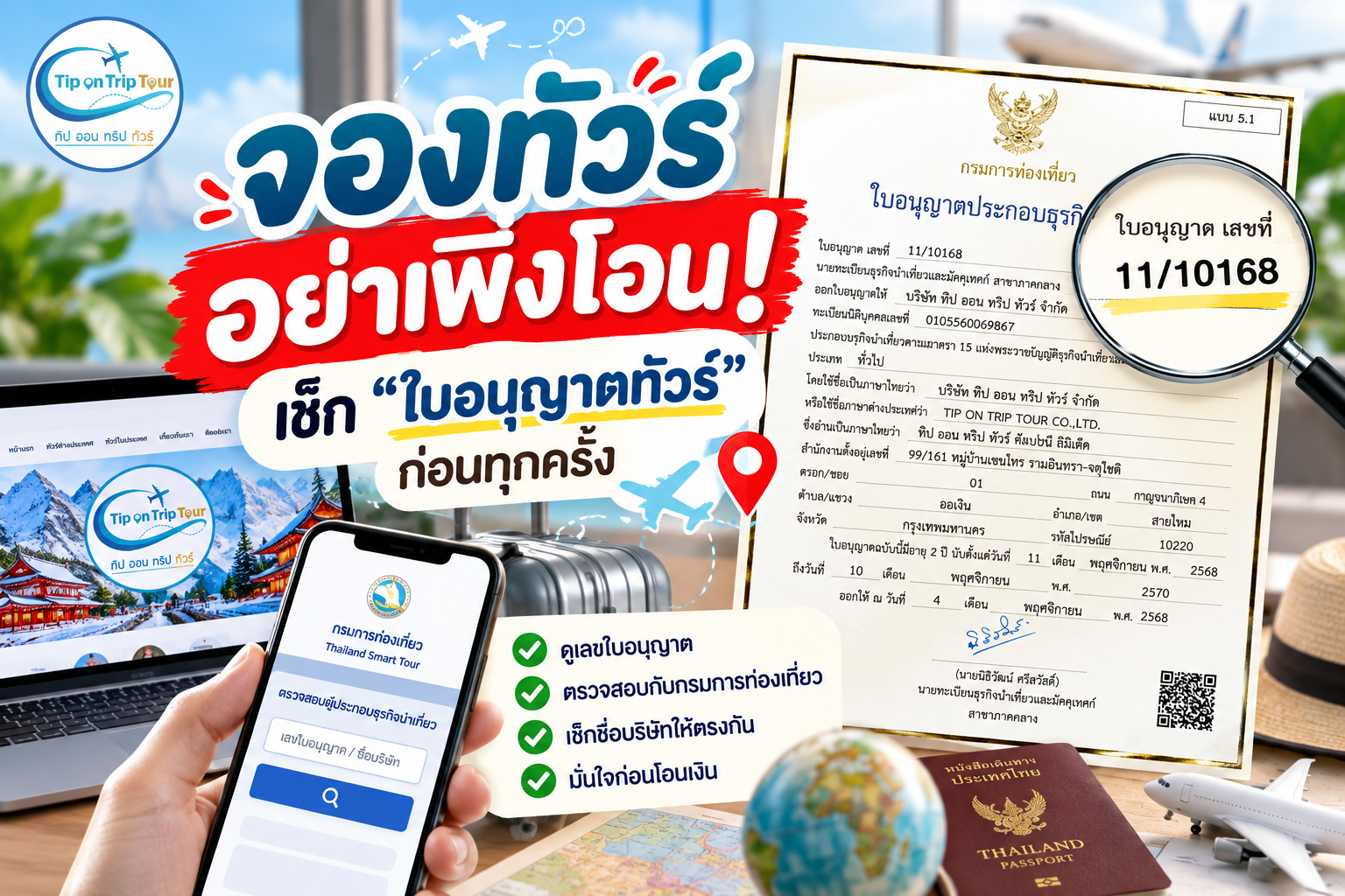 วิธีตรวจสอบบริษัททัวร์และใบอนุญาตนำเที่ยวก่อนโอนเงิน