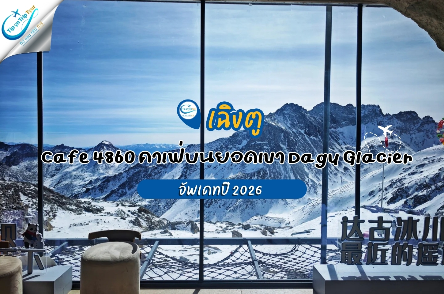 Cafe 4860 คาเฟ่บนยอดเขา Dagu Glacier จุดเช็กอินห้ามพลาดแห่งต๋ากู่ปิงชวน 2026