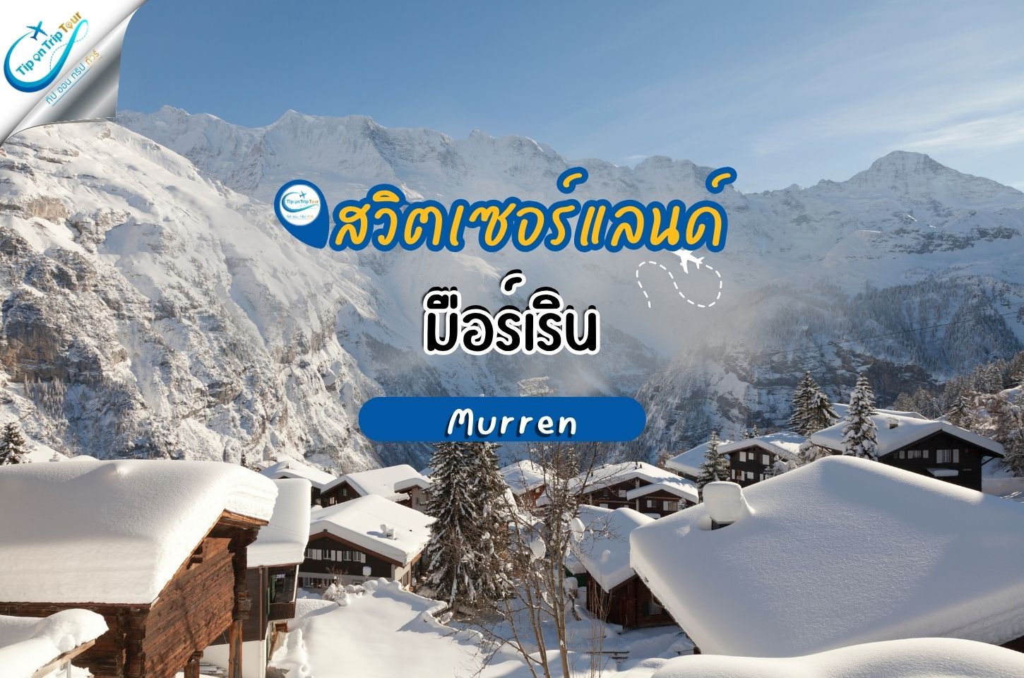 Mürren (มูร์เริน) หมู่บ้านบนเทือกเขาแอลป์ วิวสวยเหมือนหลุดเข้าไปในโปสการ์ด