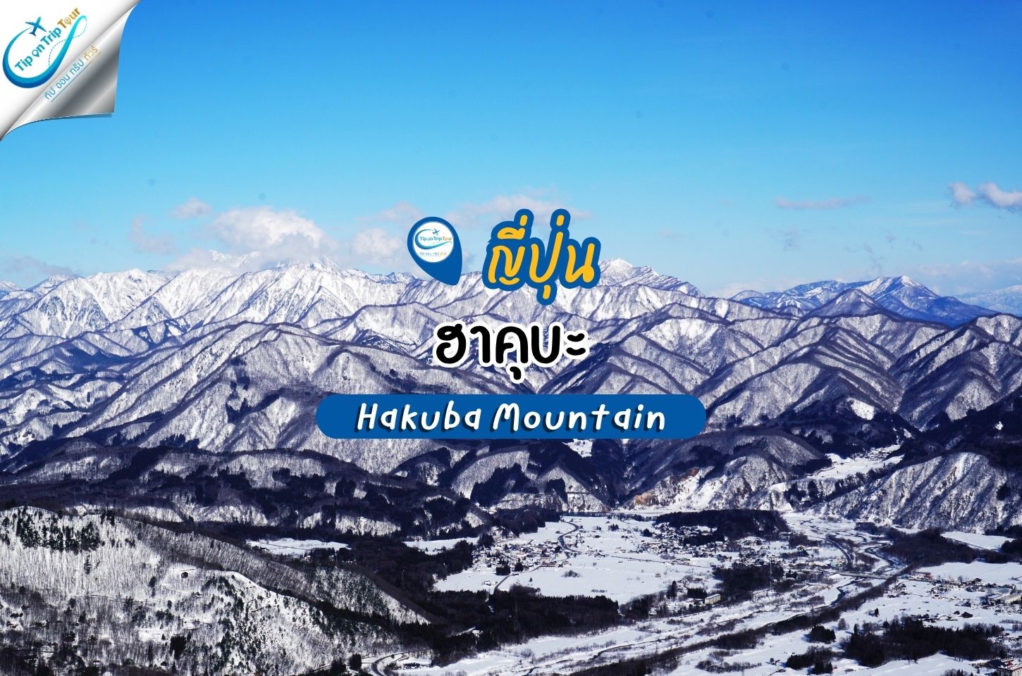 Hakuba Mountain ฮาคุบะ จุดชมวิวเจแปนแอลป์