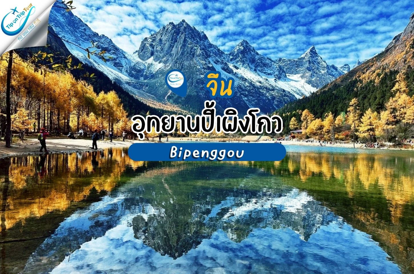 อุทยานปี้เผิงโกว Bipenggou ปี้เผิงโกว